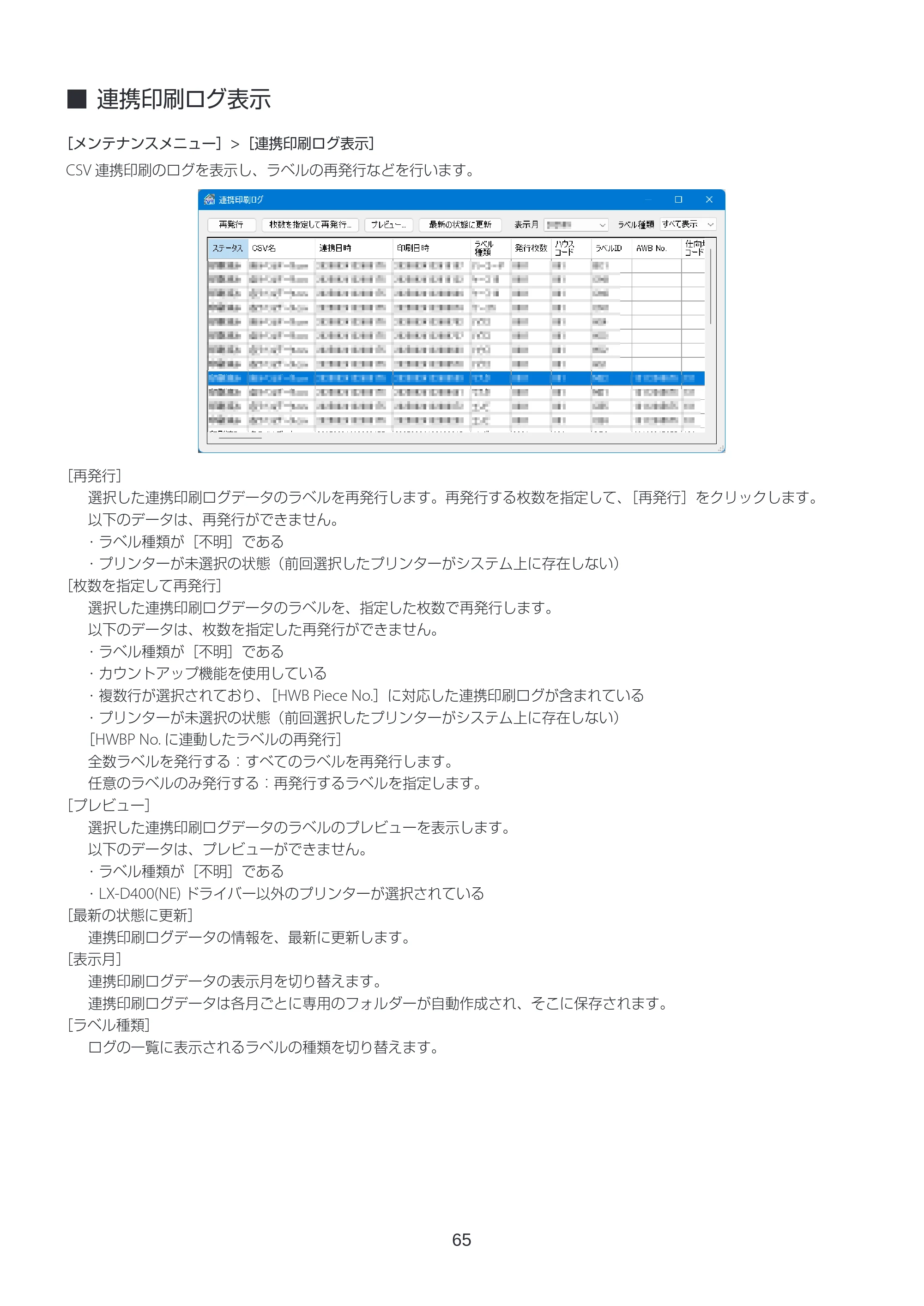 キヤノン LabelCreate SE V2 ラベル発行 V3 ユーザーズガイド 2026年3月19日掲載(PDF:4.38MB) — 連携印刷ログ表示 — 原本ページ — 65ページ