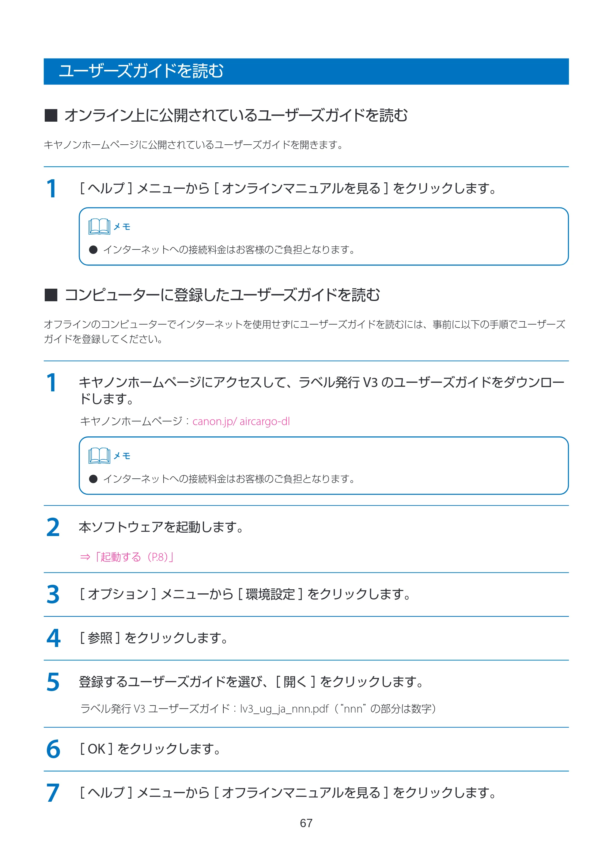 キヤノン LabelCreate SE V2 ラベル発行 V3 ユーザーズガイド 2026年3月19日掲載(PDF:4.38MB) — ユーザーズガイドを読む — 原本ページ — 67ページ
