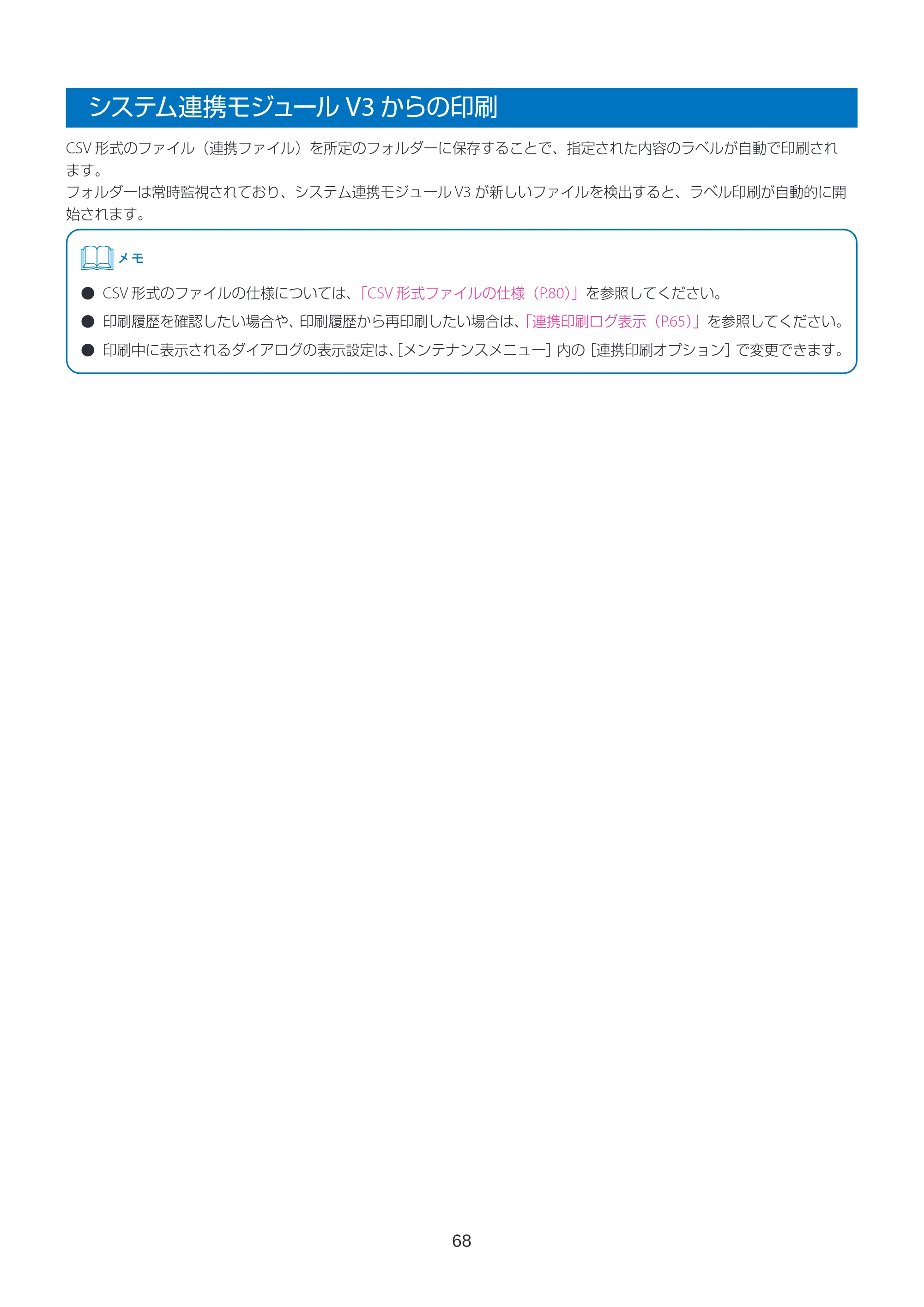 キヤノン LabelCreate SE V2 ラベル発行 V3 ユーザーズガイド 2026年3月19日掲載(PDF:4.38MB) — システム連携モジュール V3からの印刷 — 原本ページ — 68ページ
