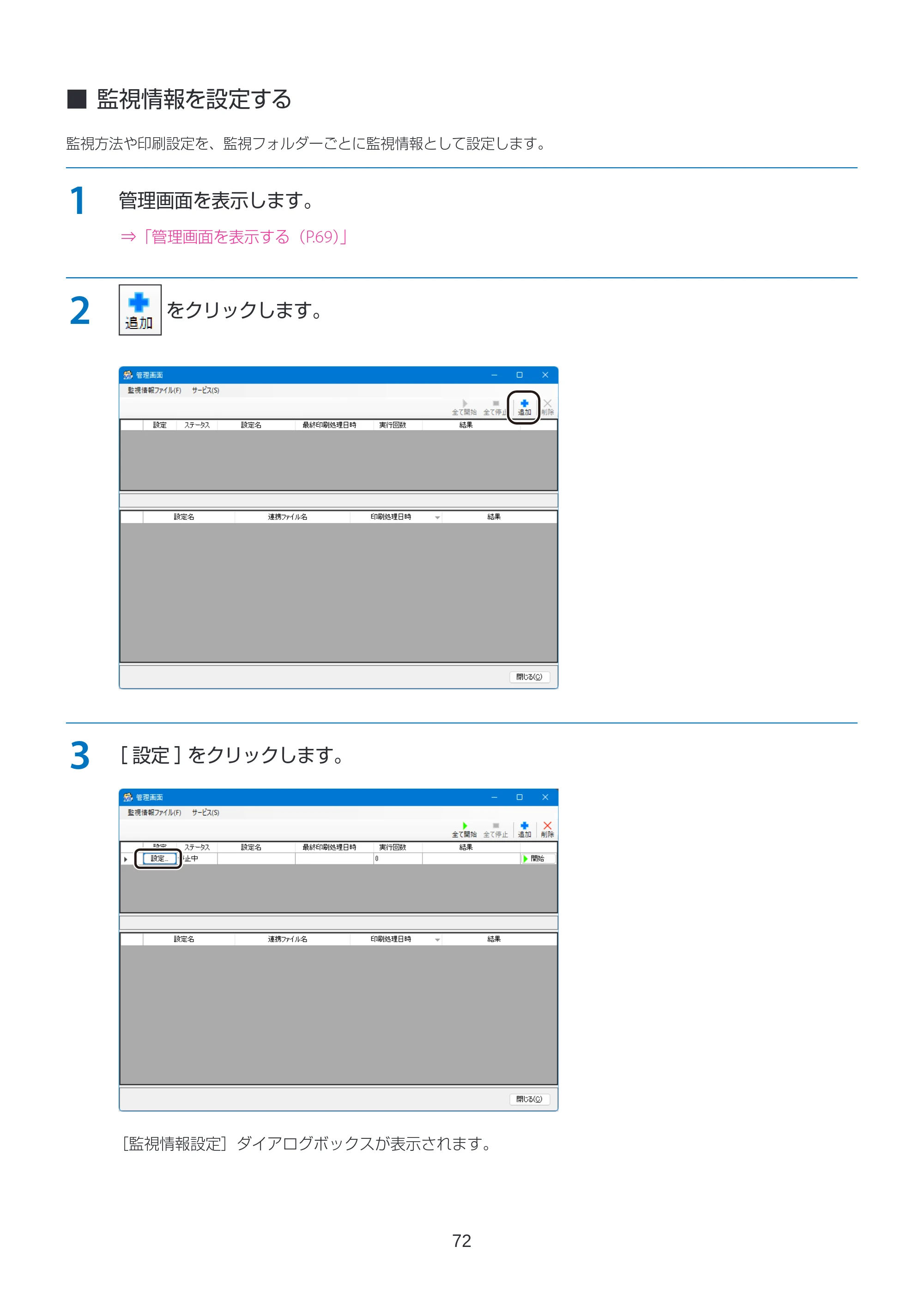 キヤノン LabelCreate SE V2 ラベル発行 V3 ユーザーズガイド 2026年3月19日掲載(PDF:4.38MB) — 監視情報を設定する — 原本ページ — 72ページ