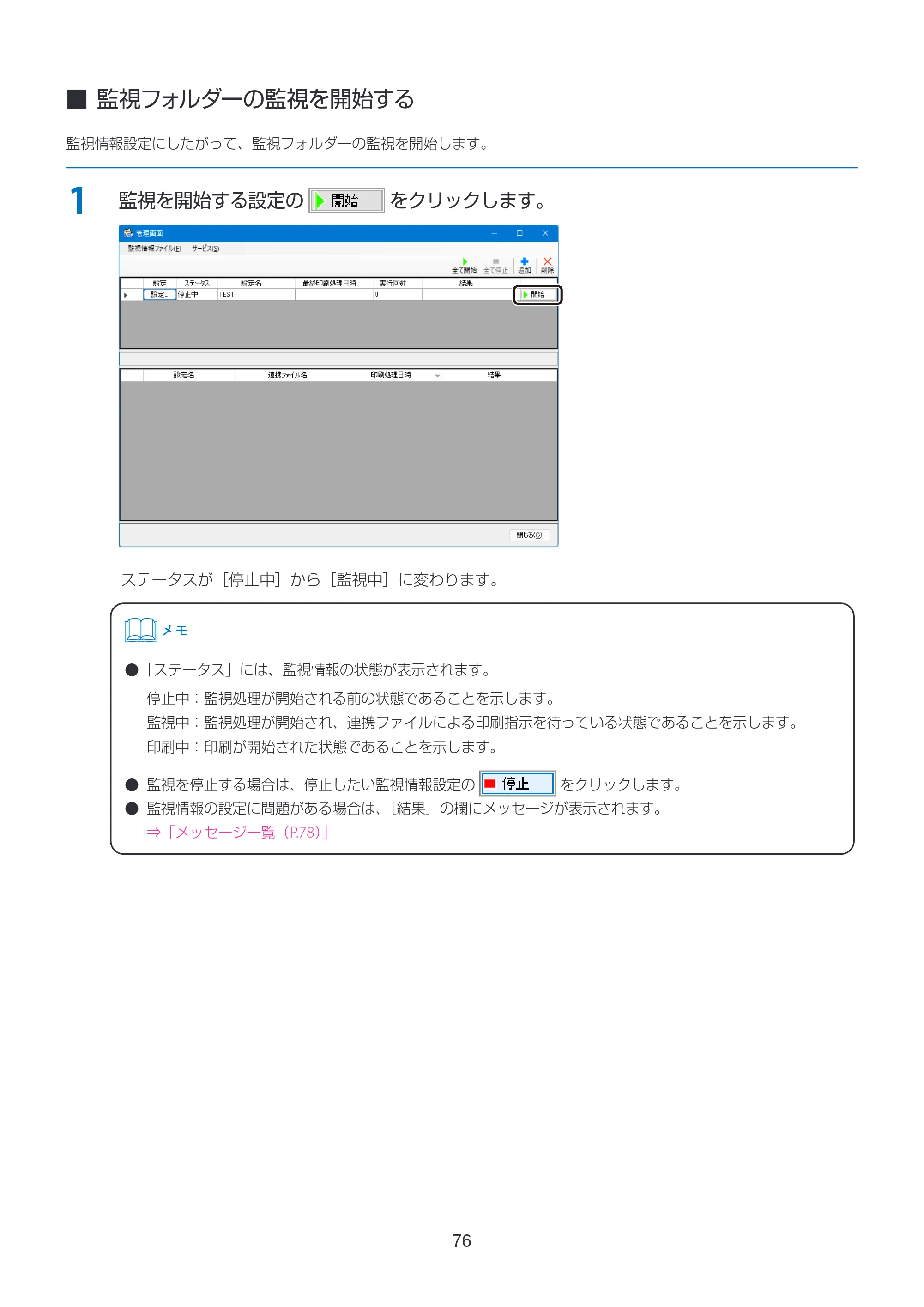 キヤノン LabelCreate SE V2 ラベル発行 V3 ユーザーズガイド 2026年3月19日掲載(PDF:4.38MB) — 監視フォルダーの監視を開始する — 原本ページ — 76ページ