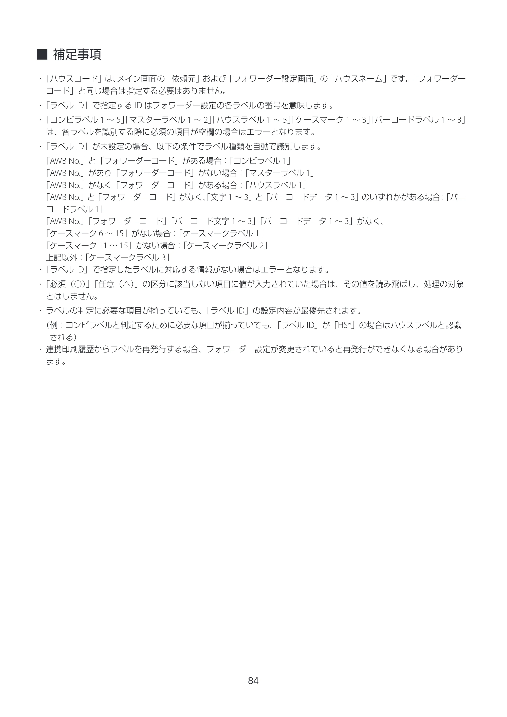 キヤノン LabelCreate SE V2 ラベル発行 V3 ユーザーズガイド 2026年3月19日掲載（PDF：4.38MB） — 補足事項 — 原本ページ — 84ページ