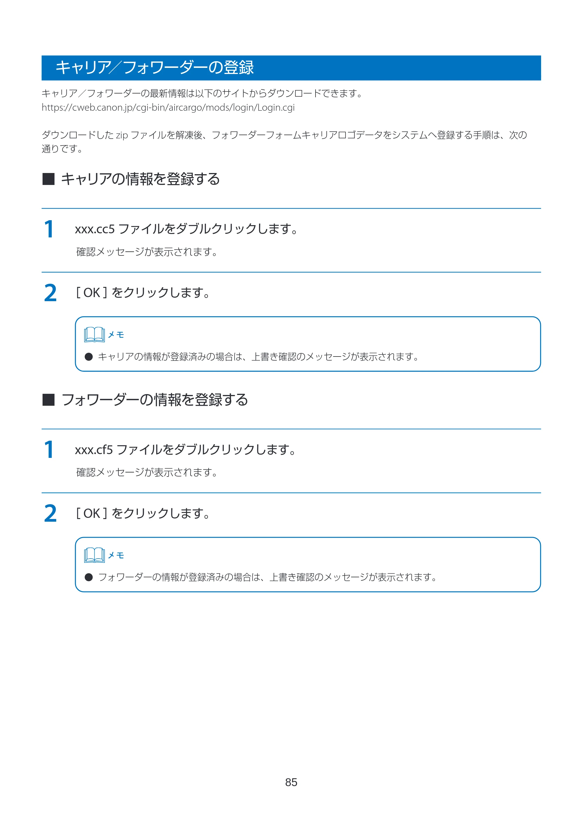 キヤノン LabelCreate SE V2 ラベル発行 V3 ユーザーズガイド 2026年3月19日掲載（PDF：4.38MB） — キャリア／フォワーダーの登録 — 原本ページ — 85ページ
