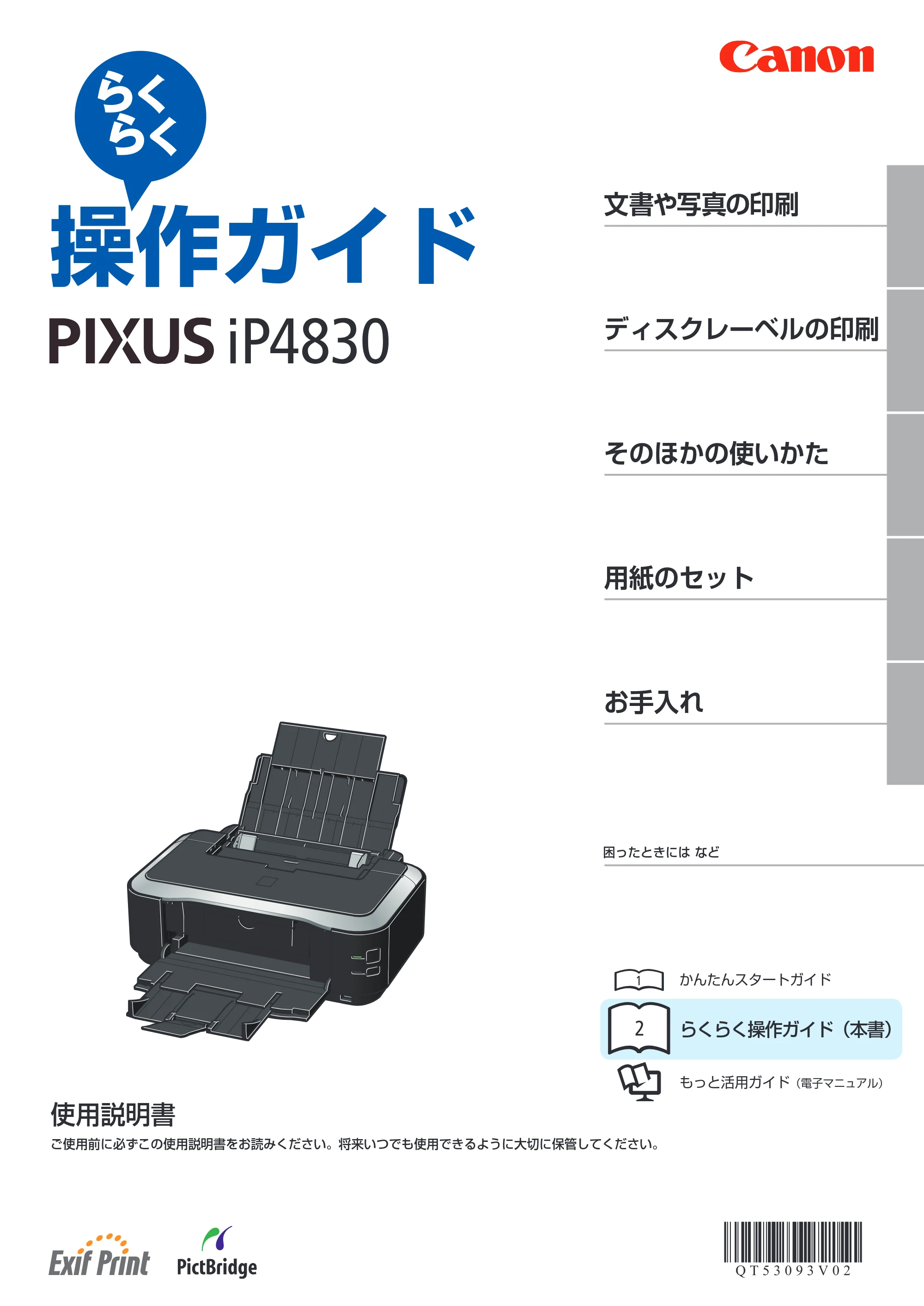 キヤノン PIXUS iP4830 らくらく操作ガイド （PDF形式／13.91Mバイト） — 原本ページ — 1ページ