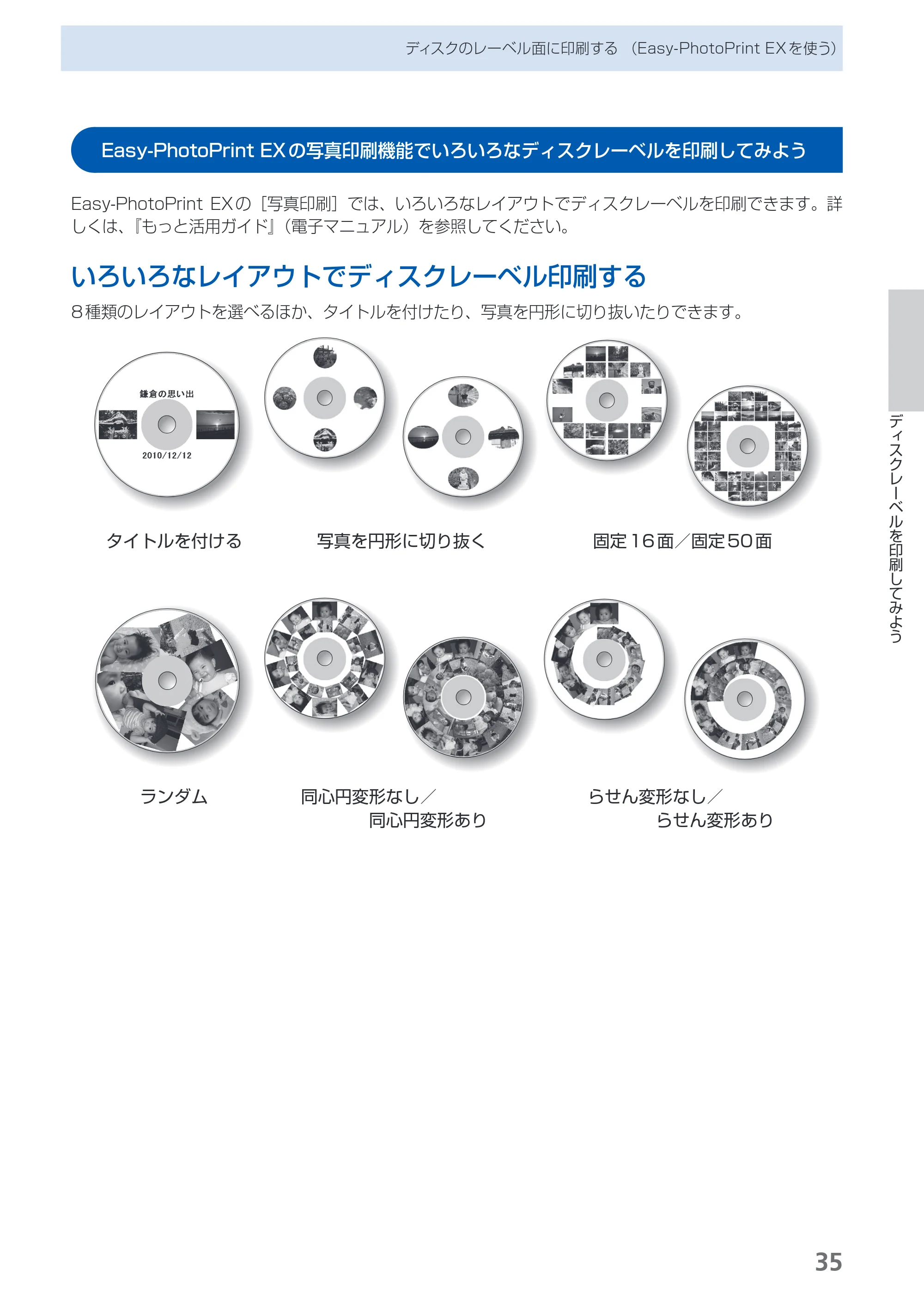 キヤノン PIXUS iP4830 らくらく操作ガイド （PDF形式／13.91Mバイト） — Easy-PhotoPrint EXの写真印刷機能でいろいろなディスクレーベルを印刷してみよう — 原本ページ — 37ページ
