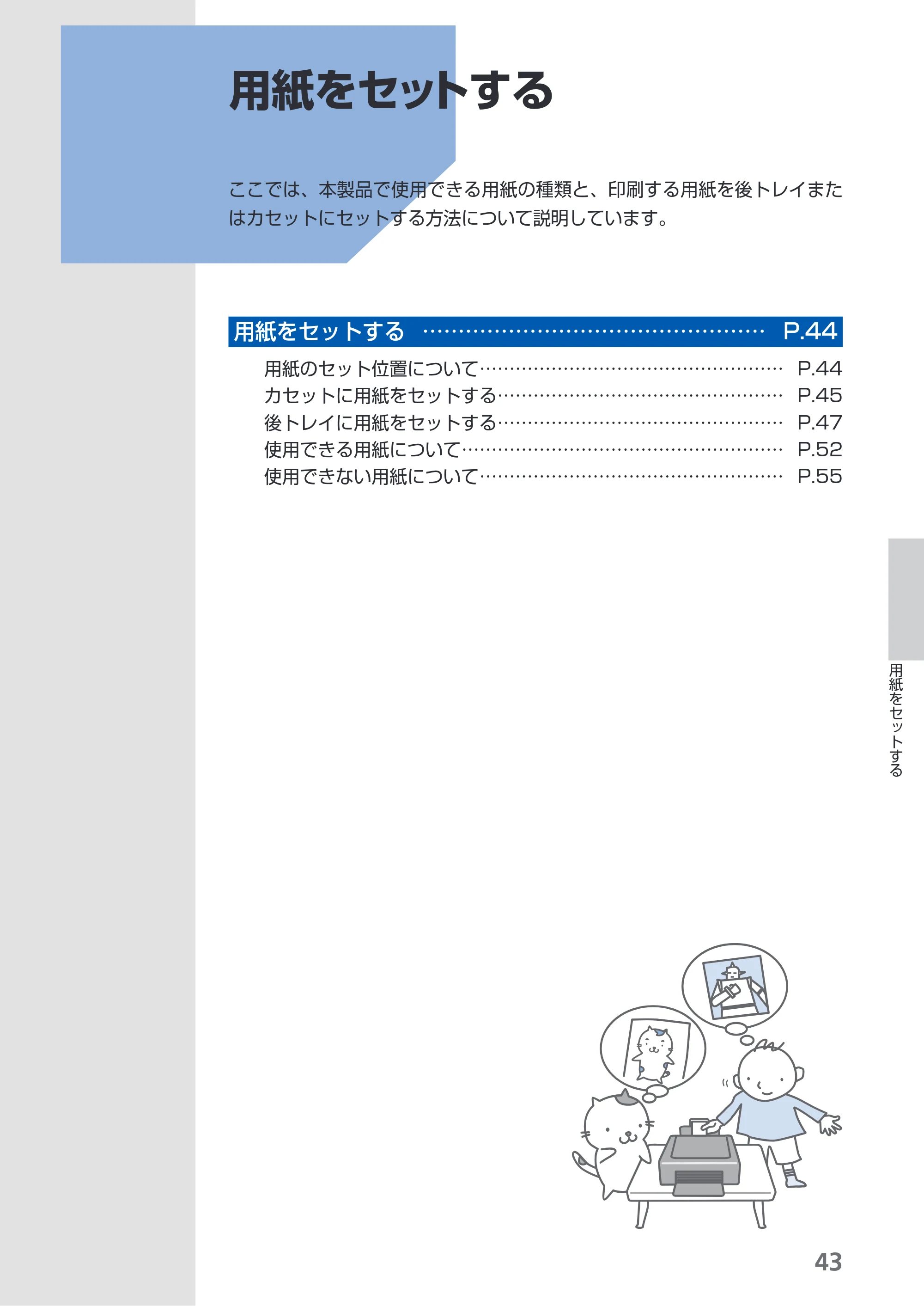 キヤノン PIXUS iP4830 らくらく操作ガイド （PDF形式／13.91Mバイト） — 用紙をセットする — 原本ページ — 45ページ