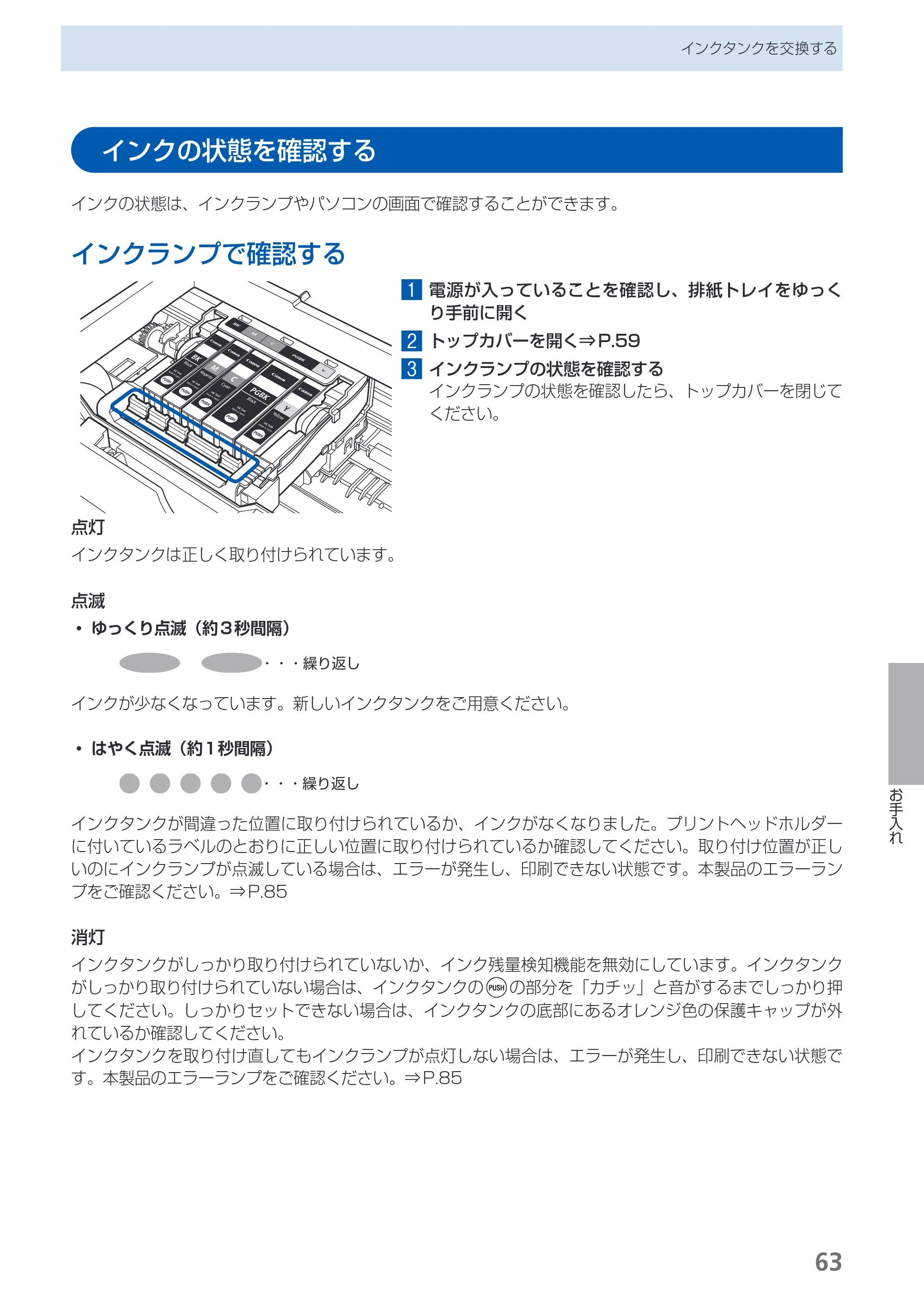 キヤノン PIXUS iP4830 らくらく操作ガイド （PDF形式／13.91Mバイト） — インクの状態を確認する — 原本ページ — 65ページ