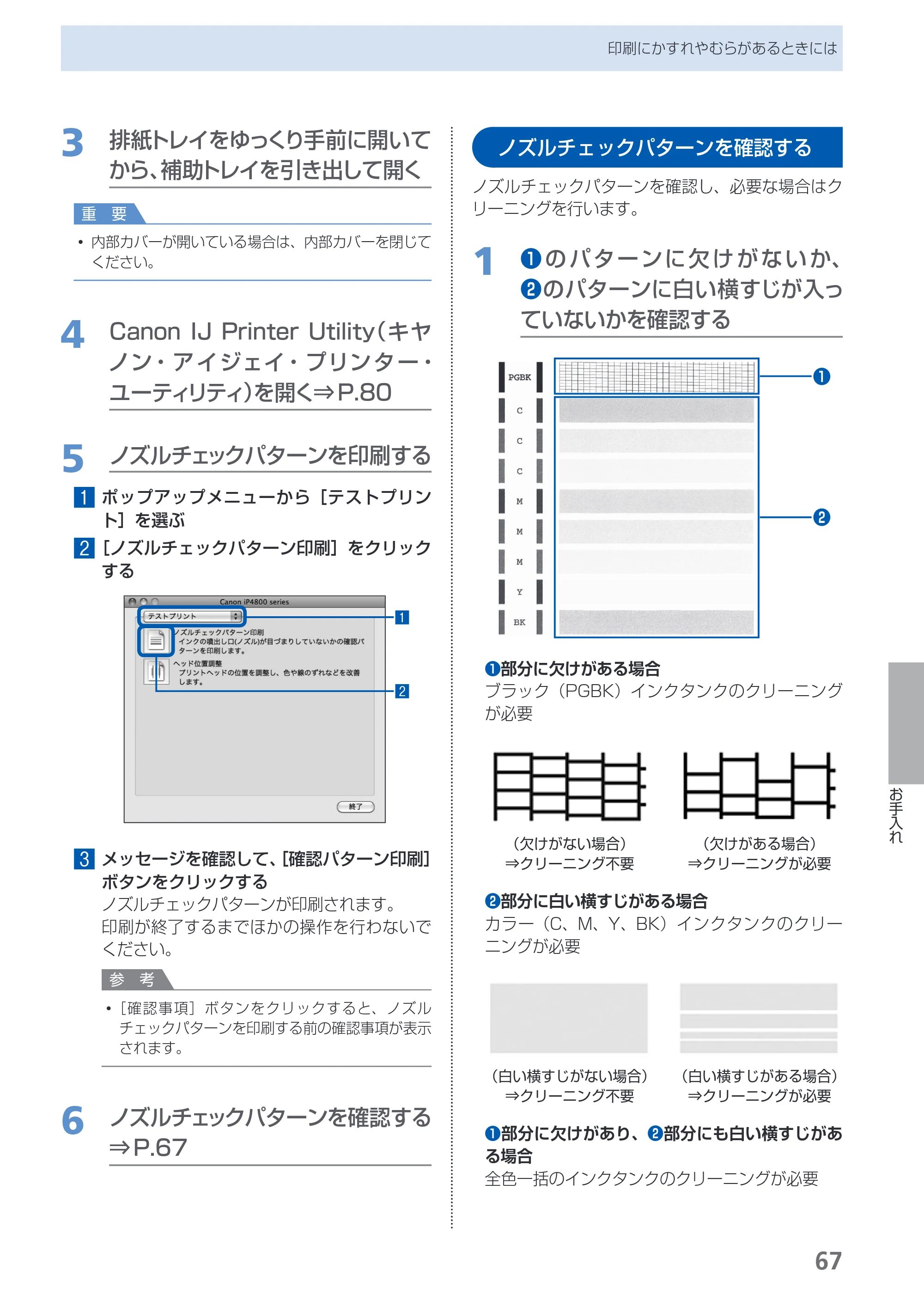 キヤノン PIXUS iP4830 らくらく操作ガイド （PDF形式／13.91Mバイト） — ノズルチェックパターンを確認する — 原本ページ — 69ページ