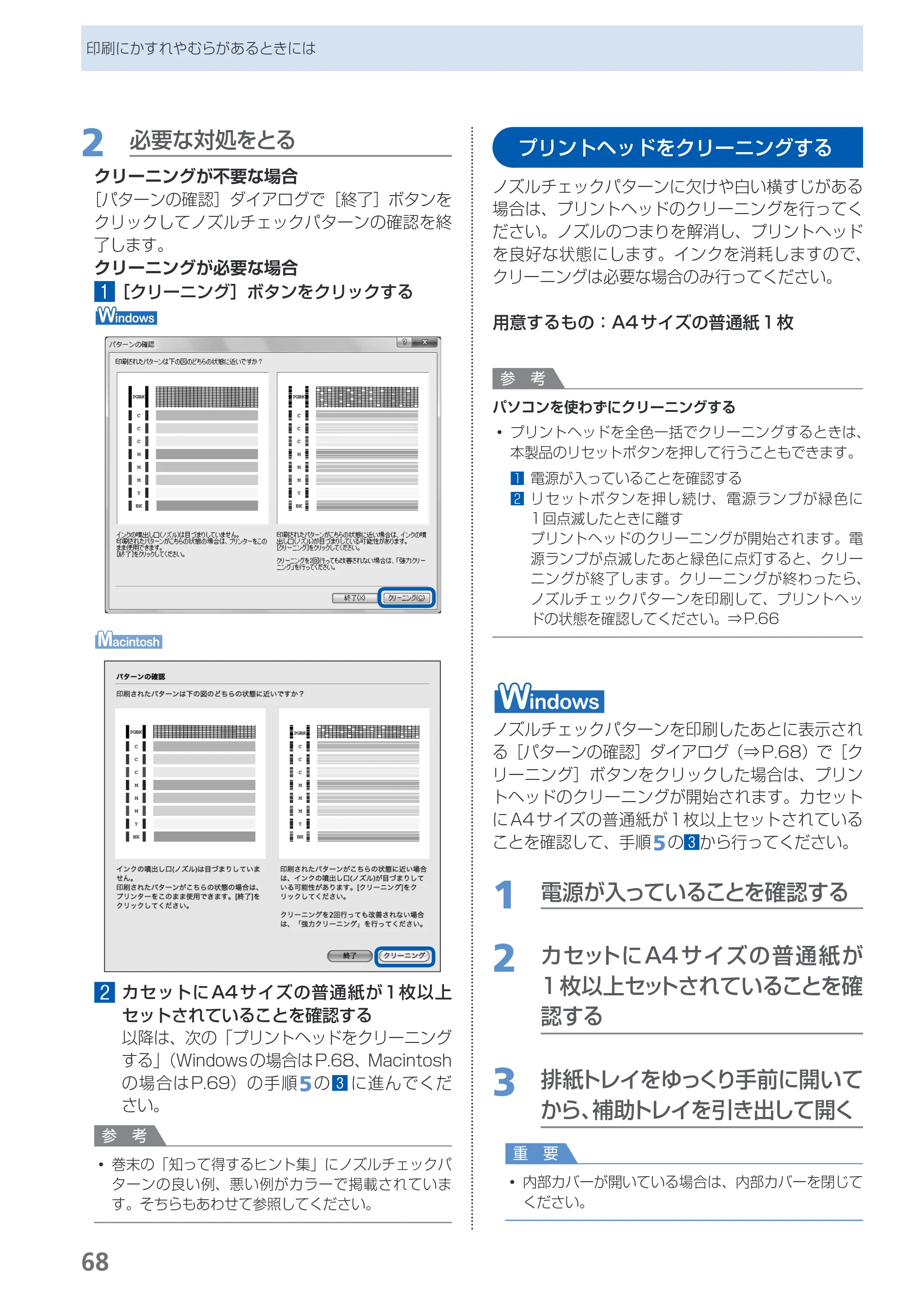 キヤノン PIXUS iP4830 らくらく操作ガイド （PDF形式／13.91Mバイト） — プリントヘッドをクリーニングする — 原本ページ — 70ページ
