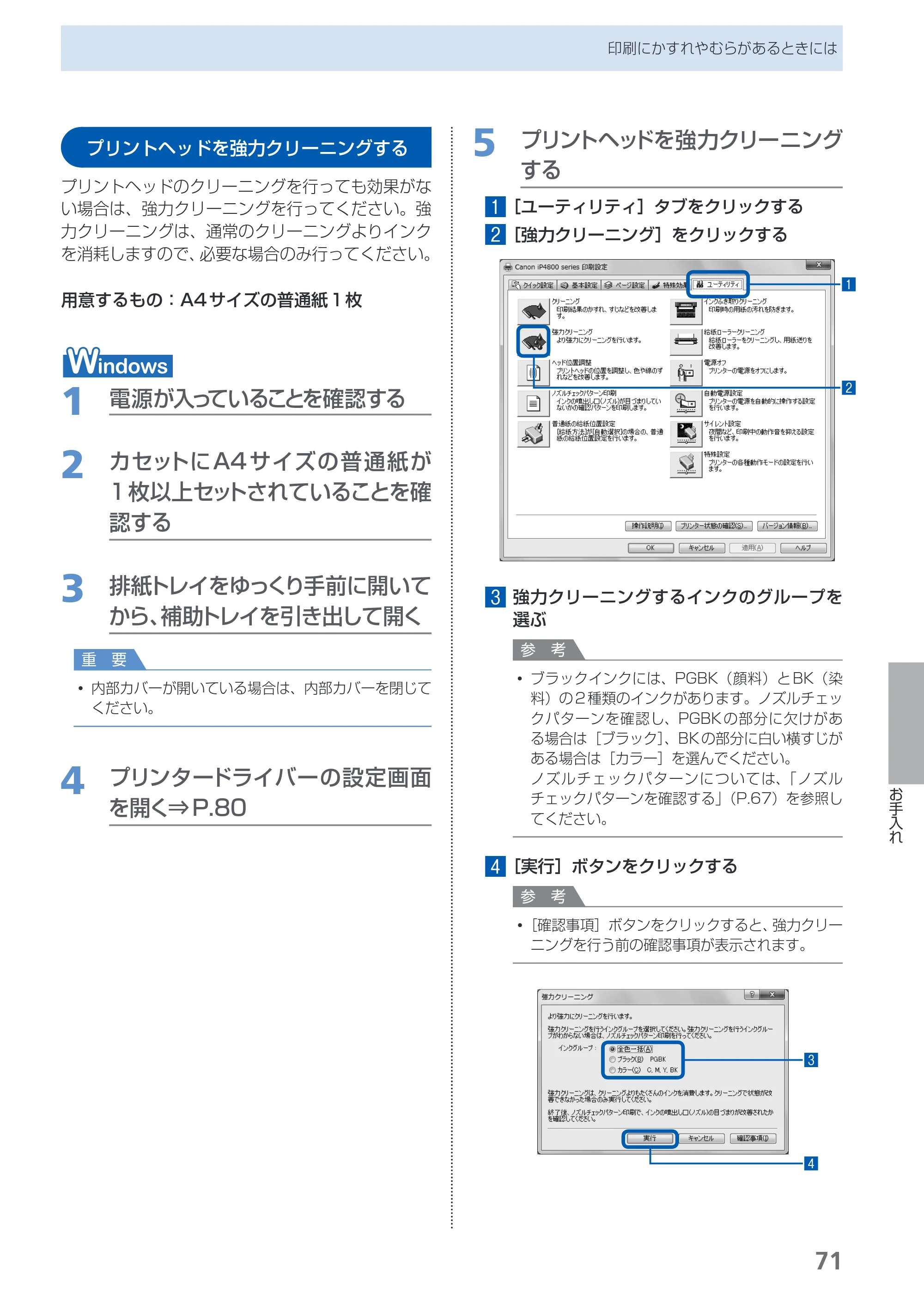 キヤノン PIXUS iP4830 らくらく操作ガイド （PDF形式／13.91Mバイト） — プリントヘッドを強力クリーニングする — 原本ページ — 73ページ
