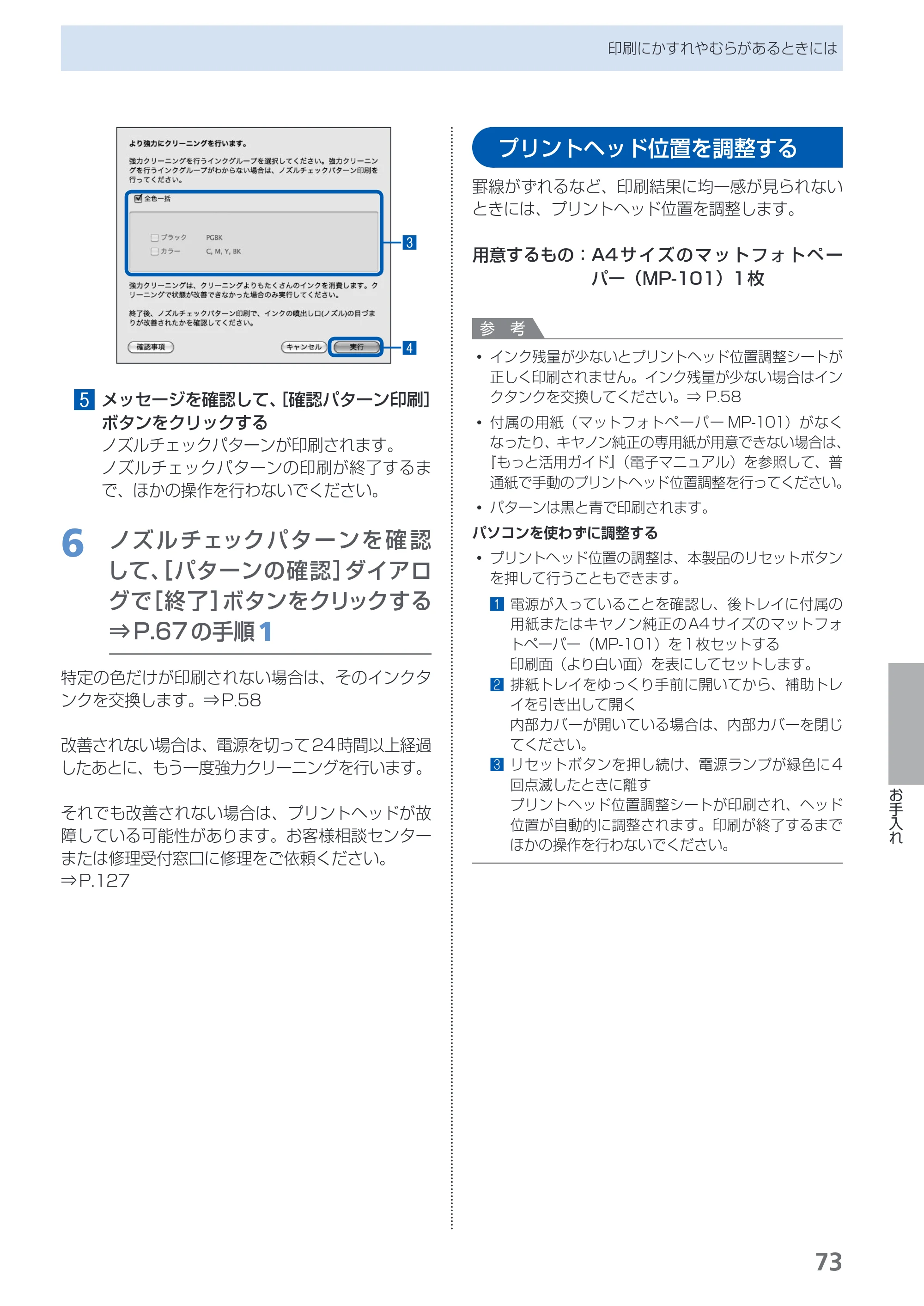 キヤノン PIXUS iP4830 らくらく操作ガイド （PDF形式／13.91Mバイト） — プリントヘッド位置を調整する — 原本ページ — 75ページ