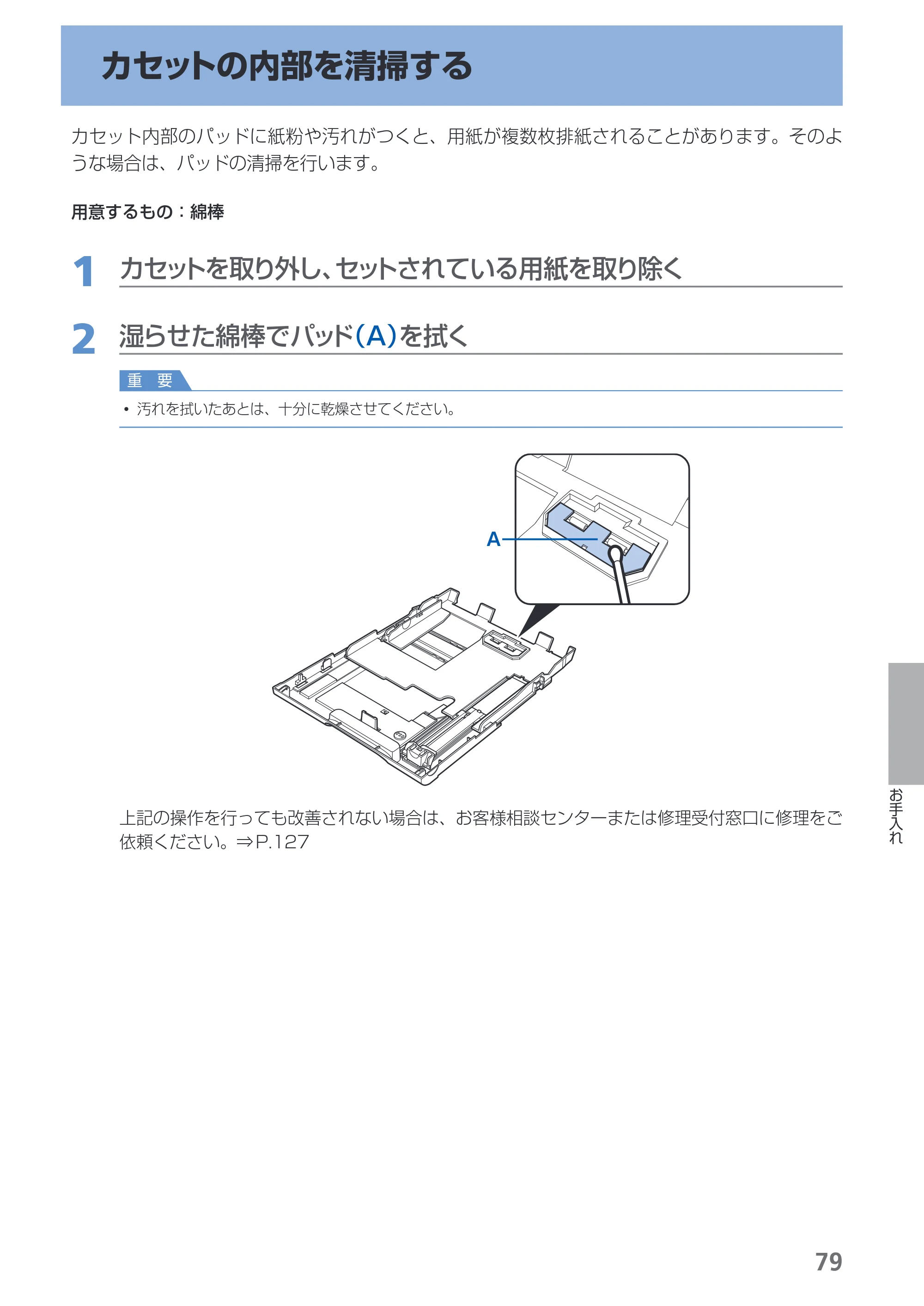 キヤノン PIXUS iP4830 らくらく操作ガイド （PDF形式／13.91Mバイト） — カセットの内部を清掃する — 原本ページ — 81ページ