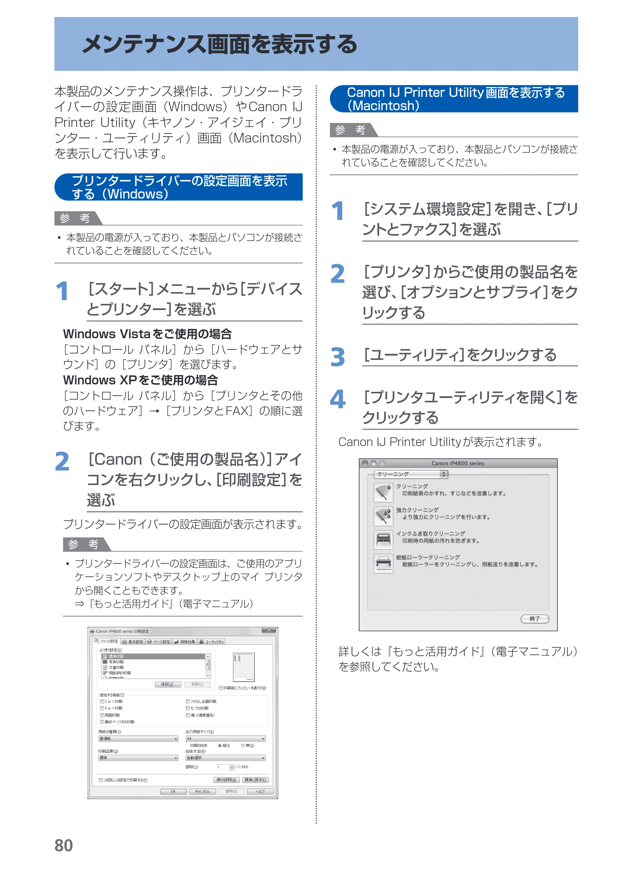 キヤノン PIXUS iP4830 らくらく操作ガイド （PDF形式／13.91Mバイト） — メンテナンス画面を表示する — 原本ページ — 82ページ
