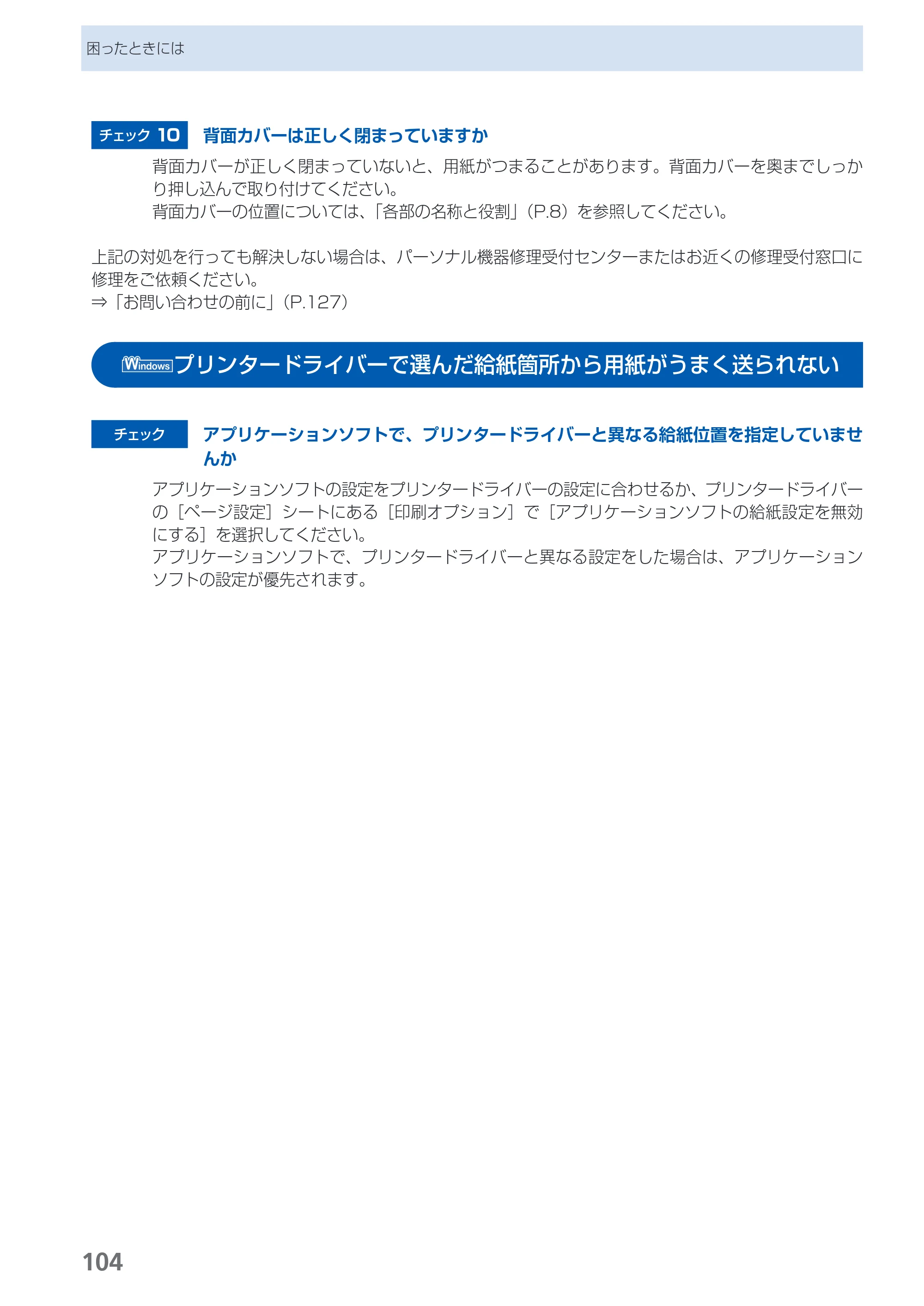 キヤノン PIXUS iP4830 らくらく操作ガイド （PDF形式／13.91Mバイト） — プリンタードライバーで選んだ給紙箇所から用紙がうまく送られない — 原本ページ — 106ページ