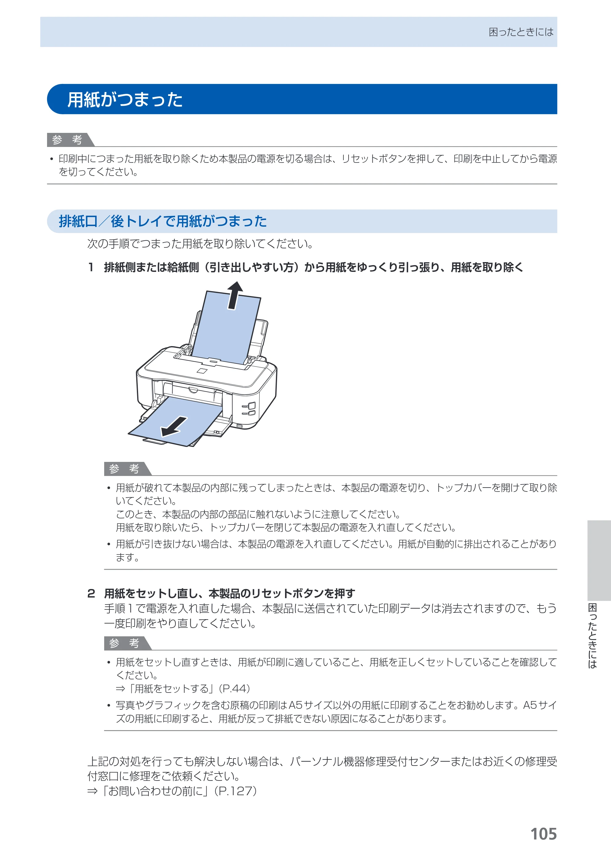 キヤノン PIXUS iP4830 らくらく操作ガイド （PDF形式／13.91Mバイト） — 用紙がつまった — 原本ページ — 107ページ