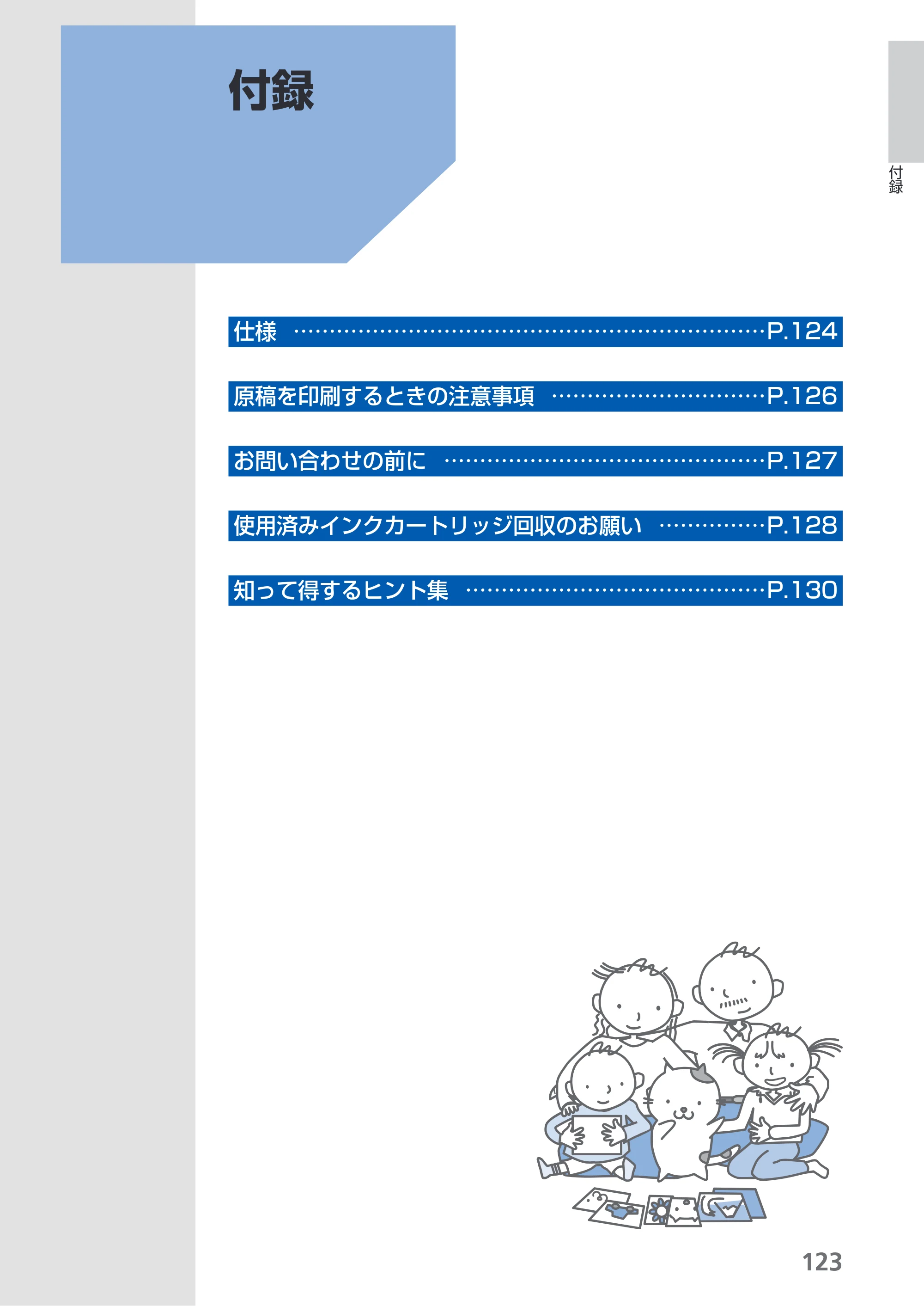 キヤノン PIXUS iP4830 らくらく操作ガイド （PDF形式／13.91Mバイト） — 付録 — 原本ページ — 125ページ