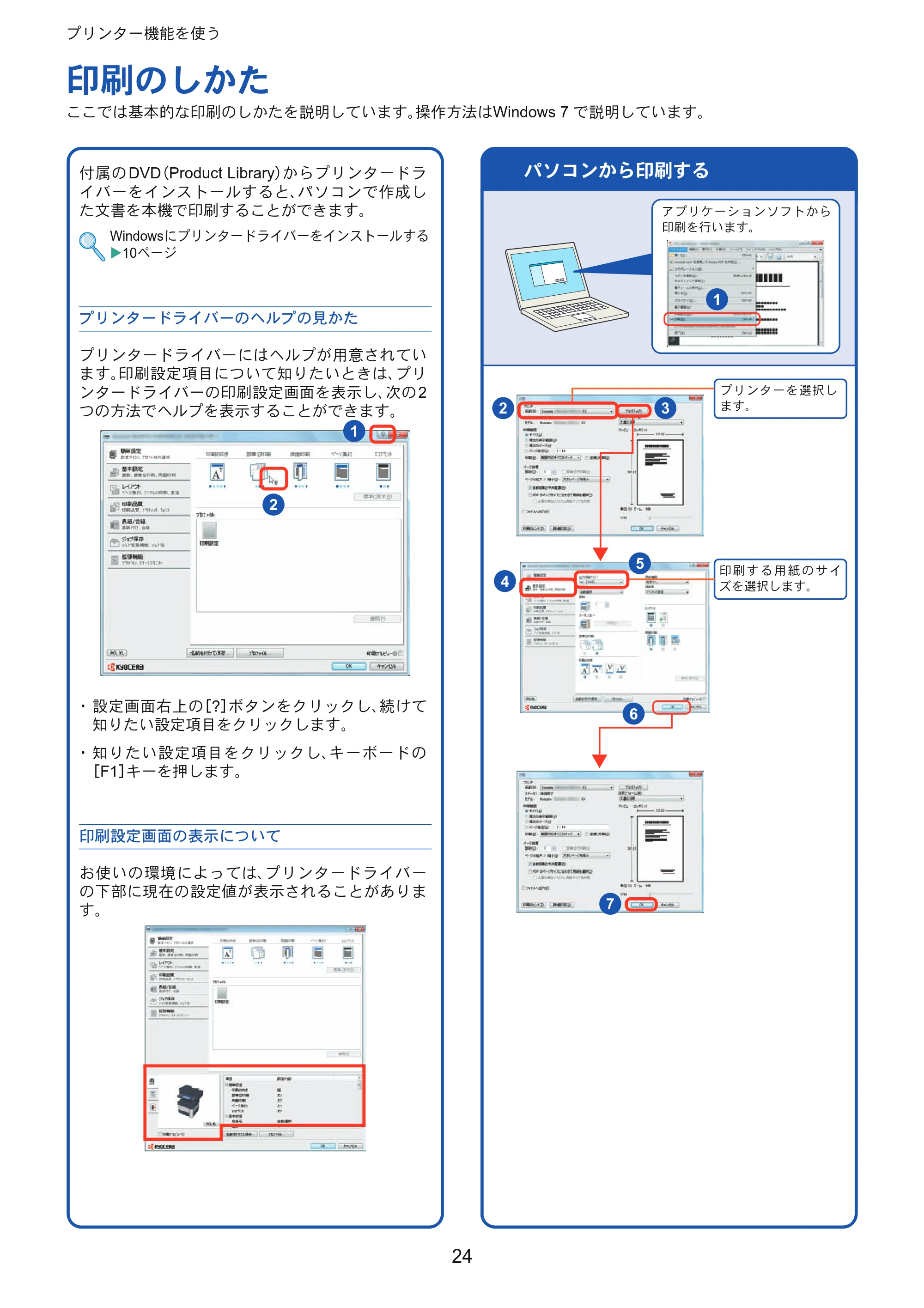 京セラ ECOSYS M3540idn ECOSYS M3540idn クイックガイド — プリンター機能を使う — 原本ページ — 24ページ
