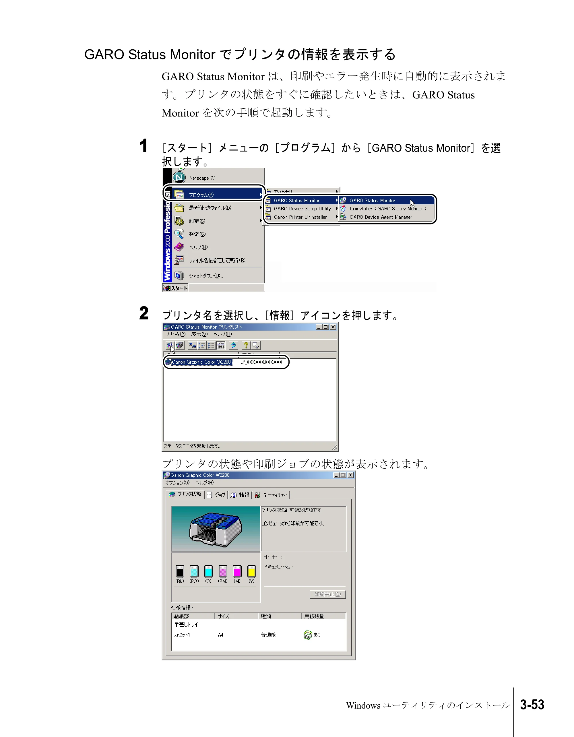 キヤノン W2200S セットアップガイド （PDF形式／7.64Mバイト） — GARO Status Monitorでプリンタの情報を表示する — 原本ページ — 117ページ