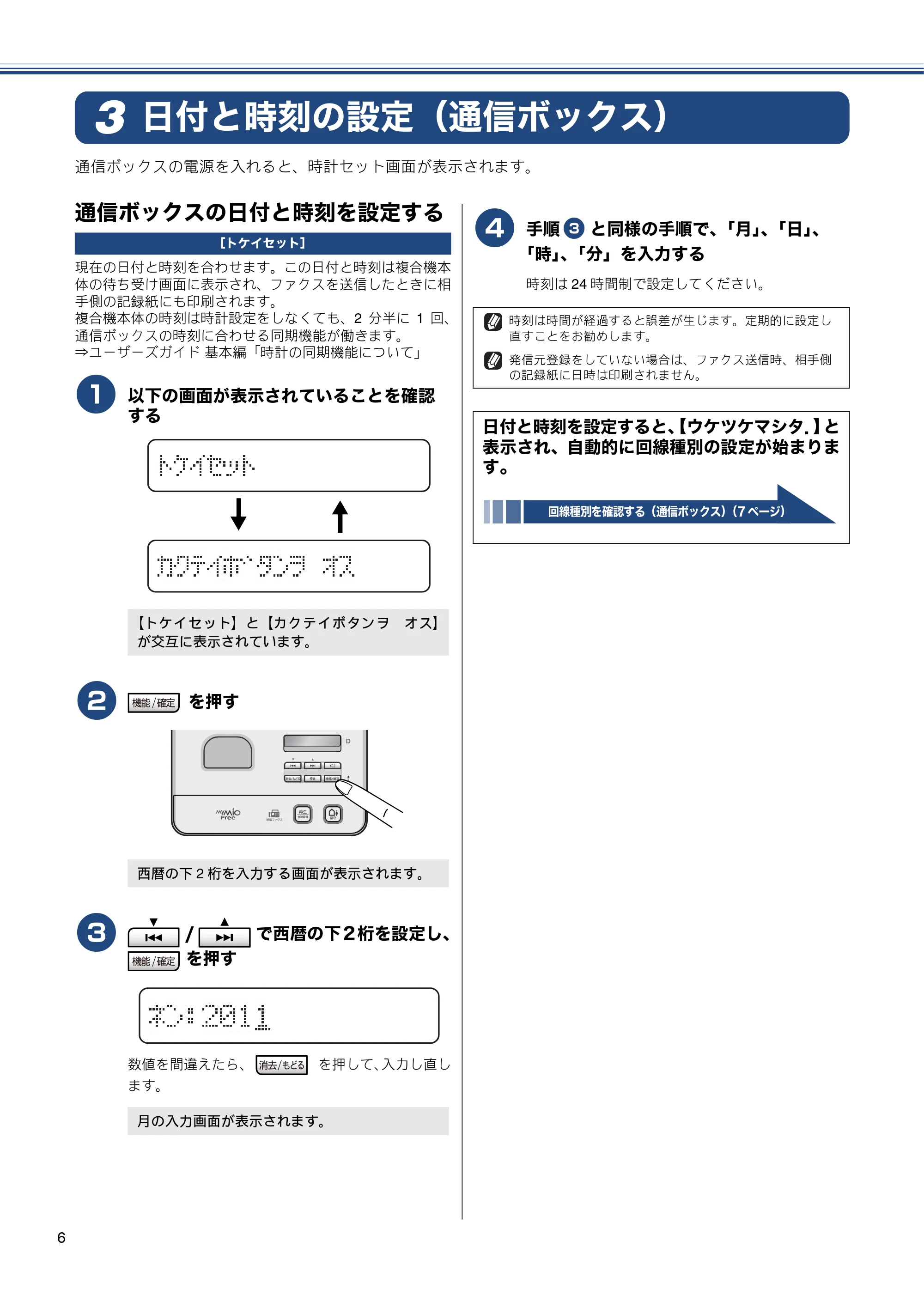 ブラザー MFC-J805D / MFC-J805DW かんたん設置ガイド — 日付と時刻の設定（通信ボックス） — 原本ページ — 8ページ