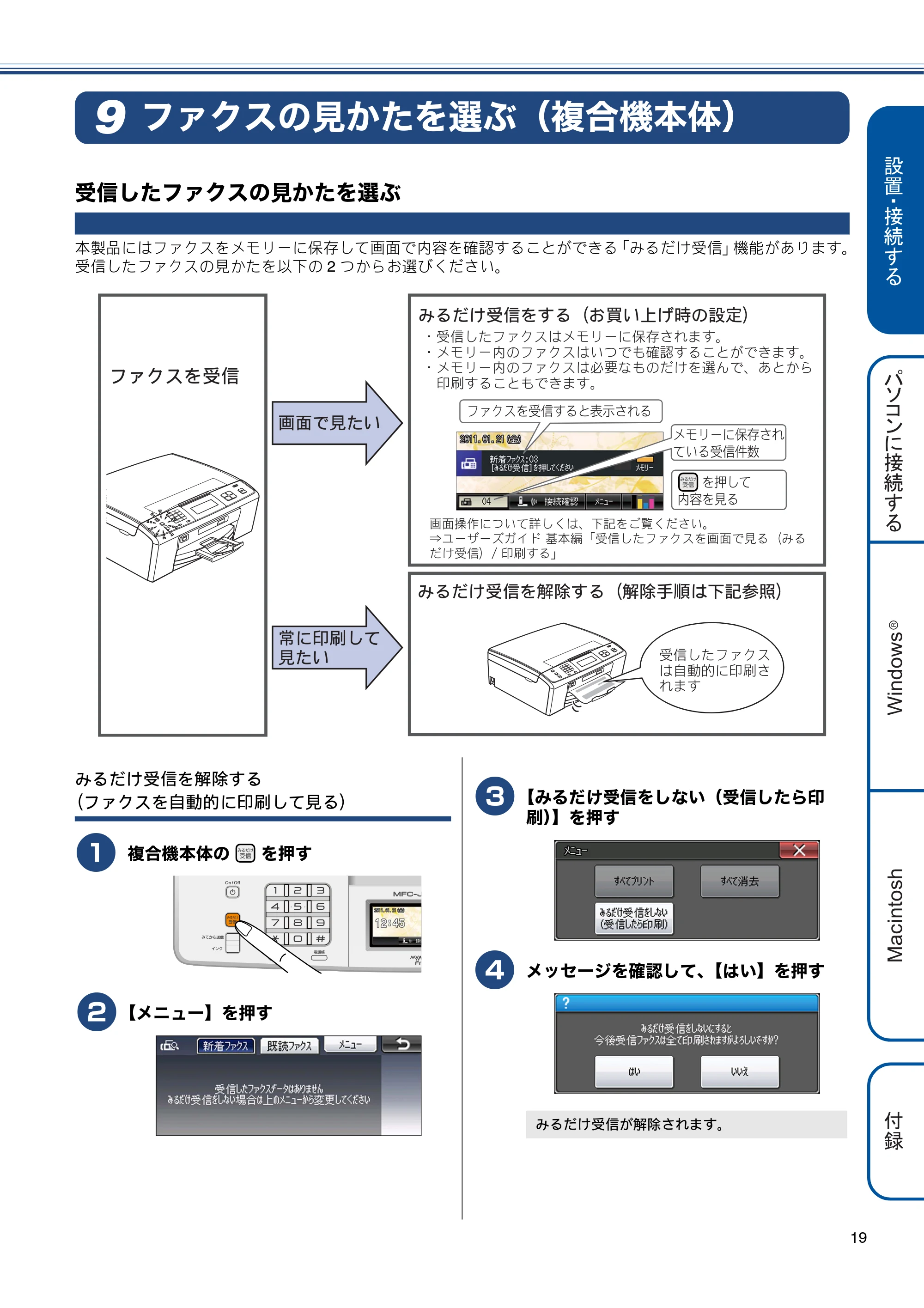 ブラザー MFC-J805D / MFC-J805DW かんたん設置ガイド — ファクスの見かたを選ぶ（複合機本体） — 原本ページ — 21ページ