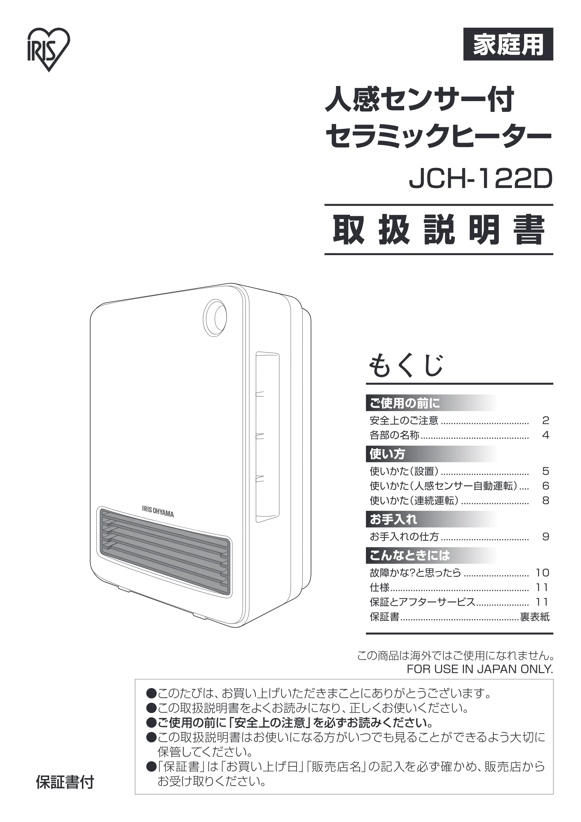 アイリスオーヤマ JCH-122D 取扱説明書 — JCH122D_P01 — 原本ページ — 1ページ