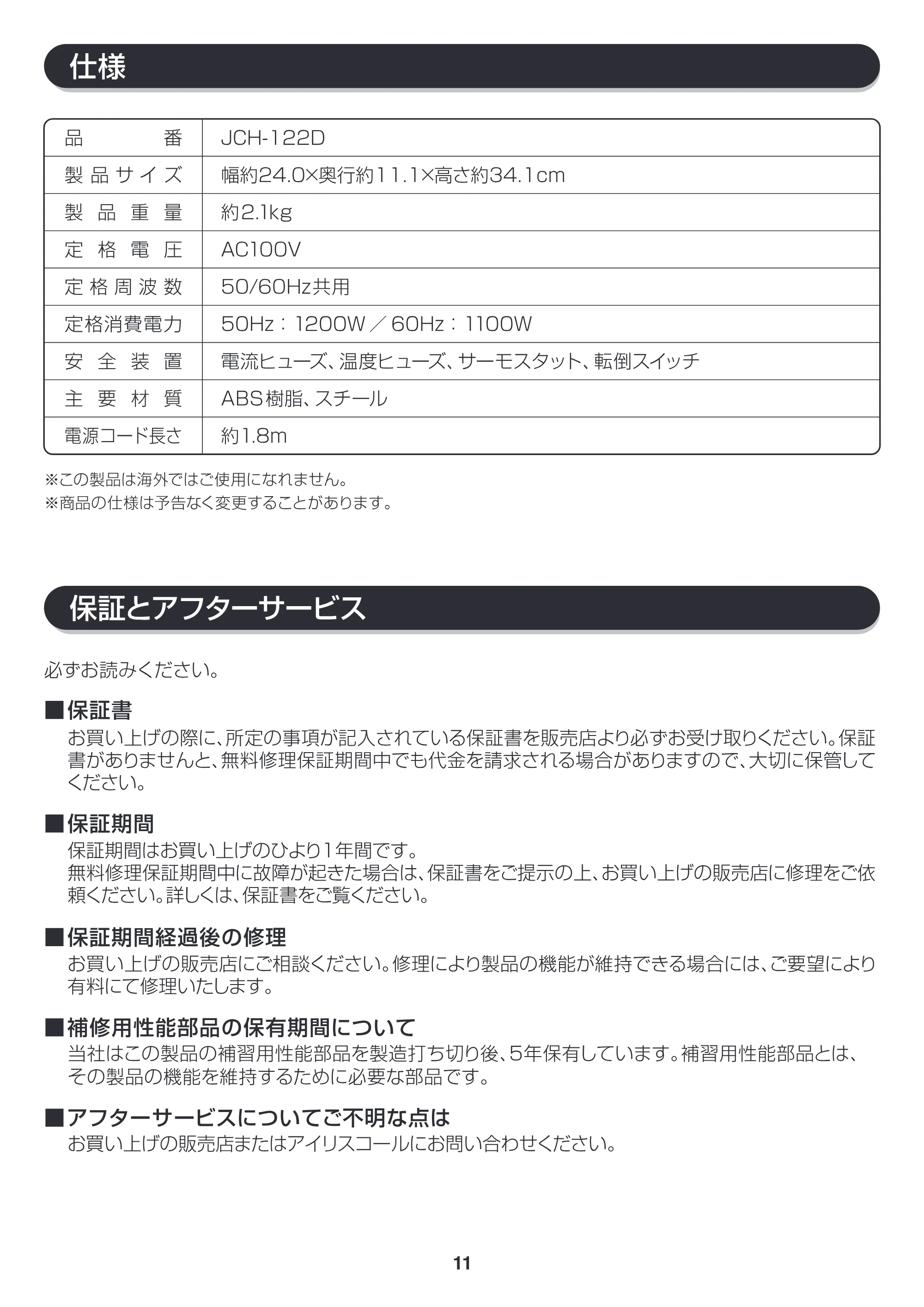 アイリスオーヤマ JCH-122D 取扱説明書 — JCH122D_P11 — 原本ページ — 11ページ