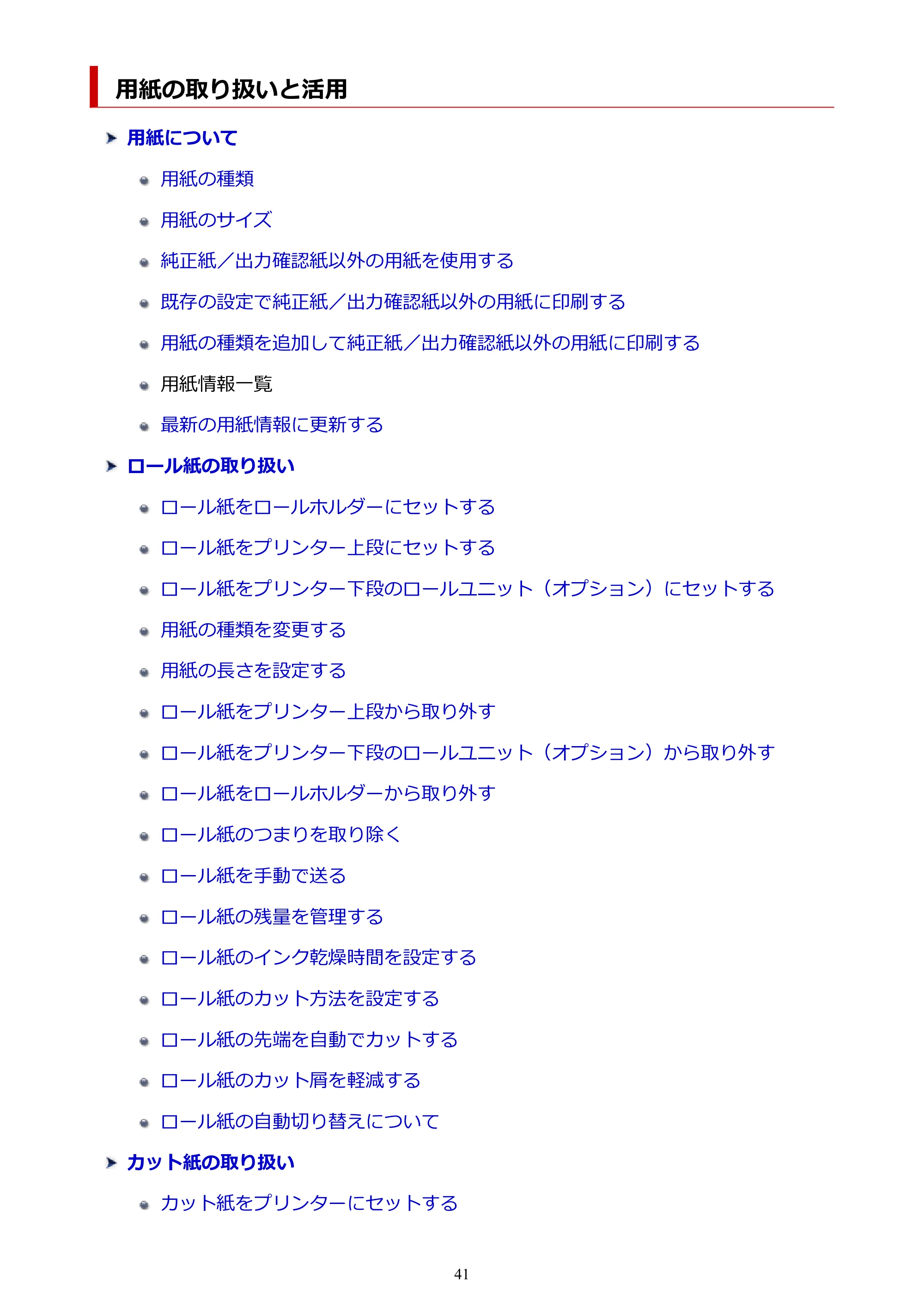 キヤノン PRO-6100 PRO-6100 （PDF） 電子マニュアル（Mac版）2023年1月26日更新（PDF：16.0MB） — 用紙の取り扱いと活用 — 原本ページ — 41ページ