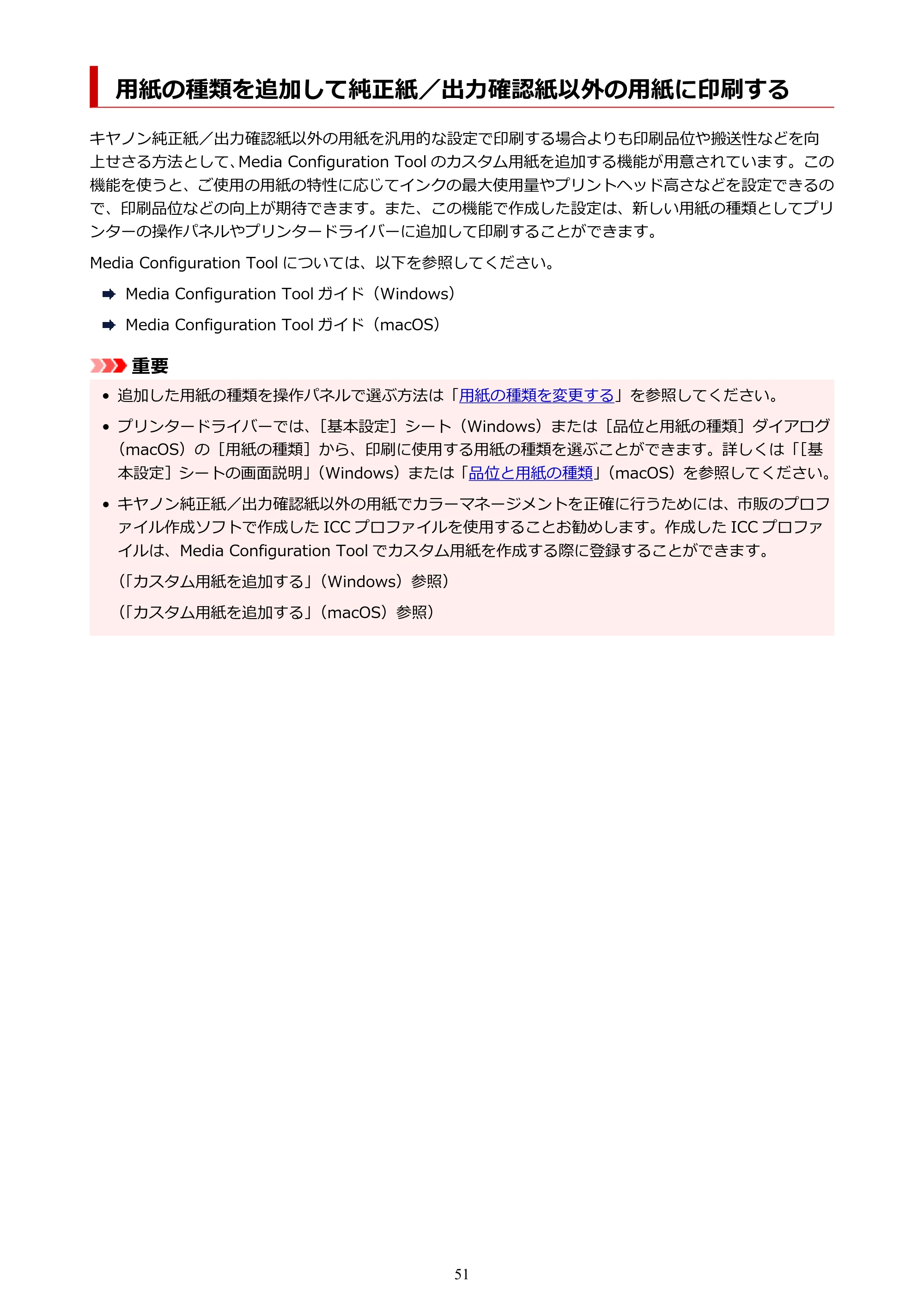 キヤノン PRO-6100 PRO-6100 （PDF） 電子マニュアル（Mac版）2023年1月26日更新（PDF：16.0MB） — 用紙の種類を追加して純正紙／出力確認紙以外の用紙に印刷する — 原本ページ — 51ページ
