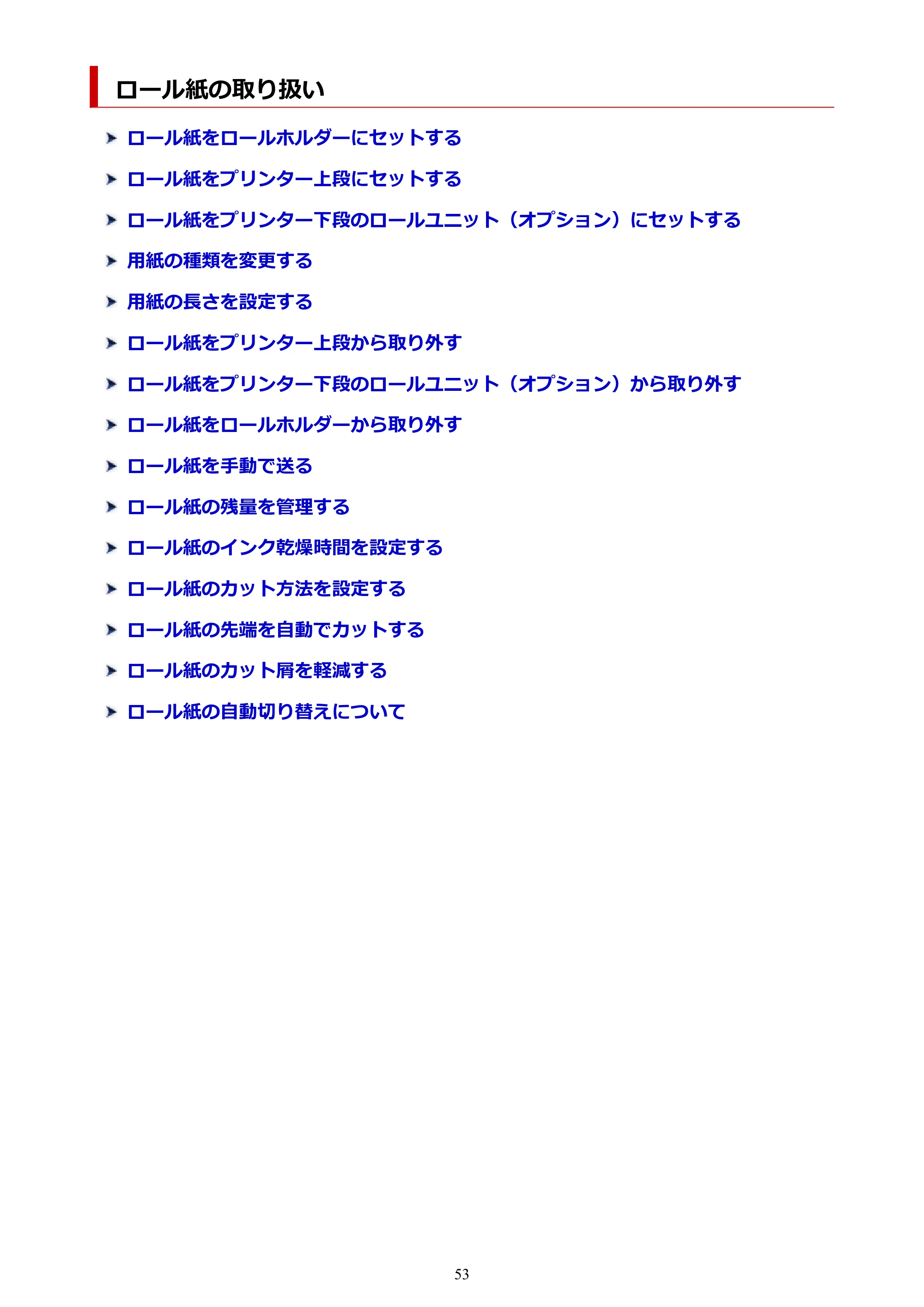 キヤノン PRO-6100 PRO-6100 （PDF） 電子マニュアル（Mac版）2023年1月26日更新（PDF：16.0MB） — ロール紙の取り扱い — 原本ページ — 53ページ