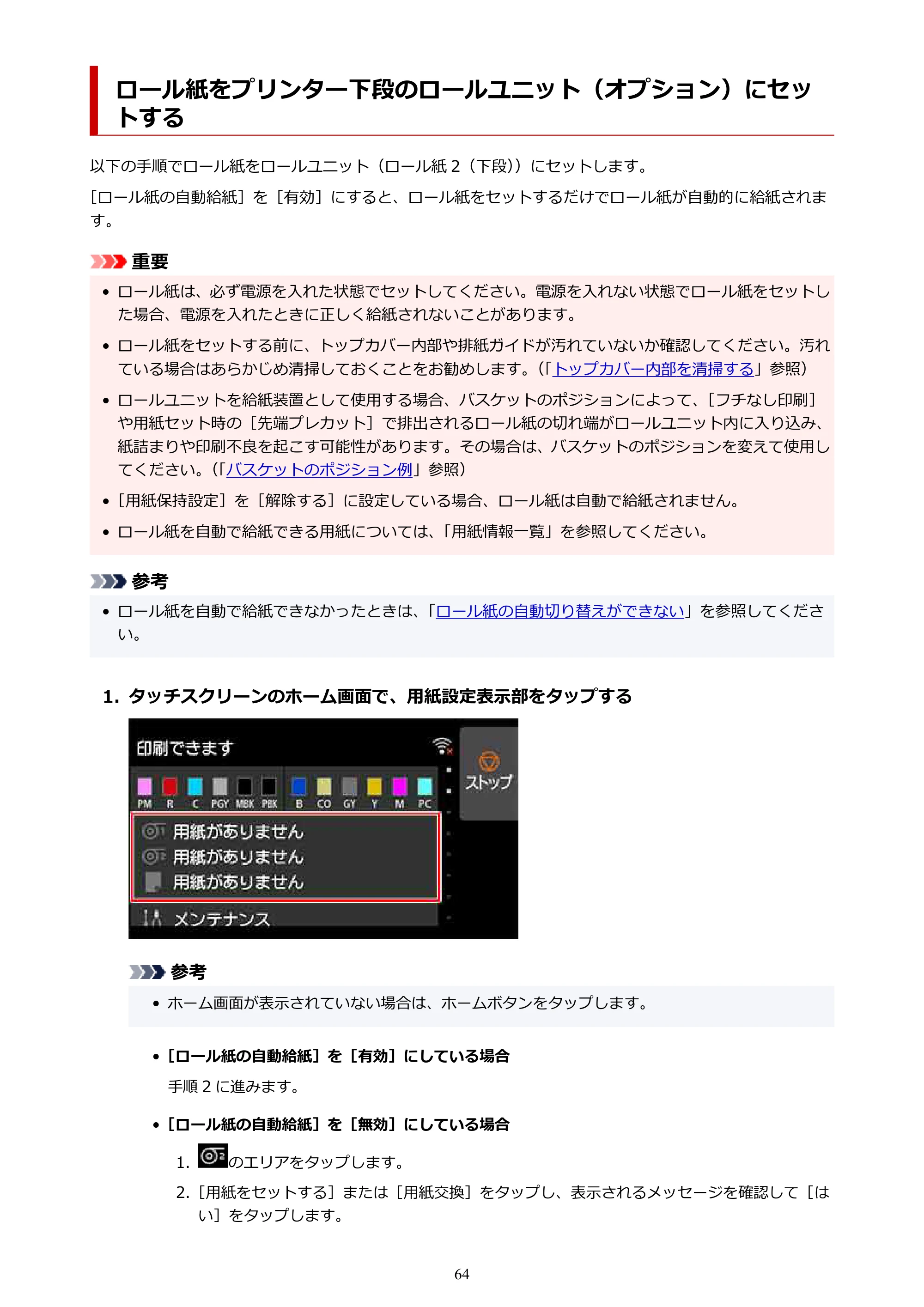 キヤノン PRO-6100 PRO-6100 （PDF） 電子マニュアル（Mac版）2023年1月26日更新（PDF：16.0MB） — ロール紙をプリンター下段のロールユニット（オプション）にセットする — 原本ページ — 64ページ