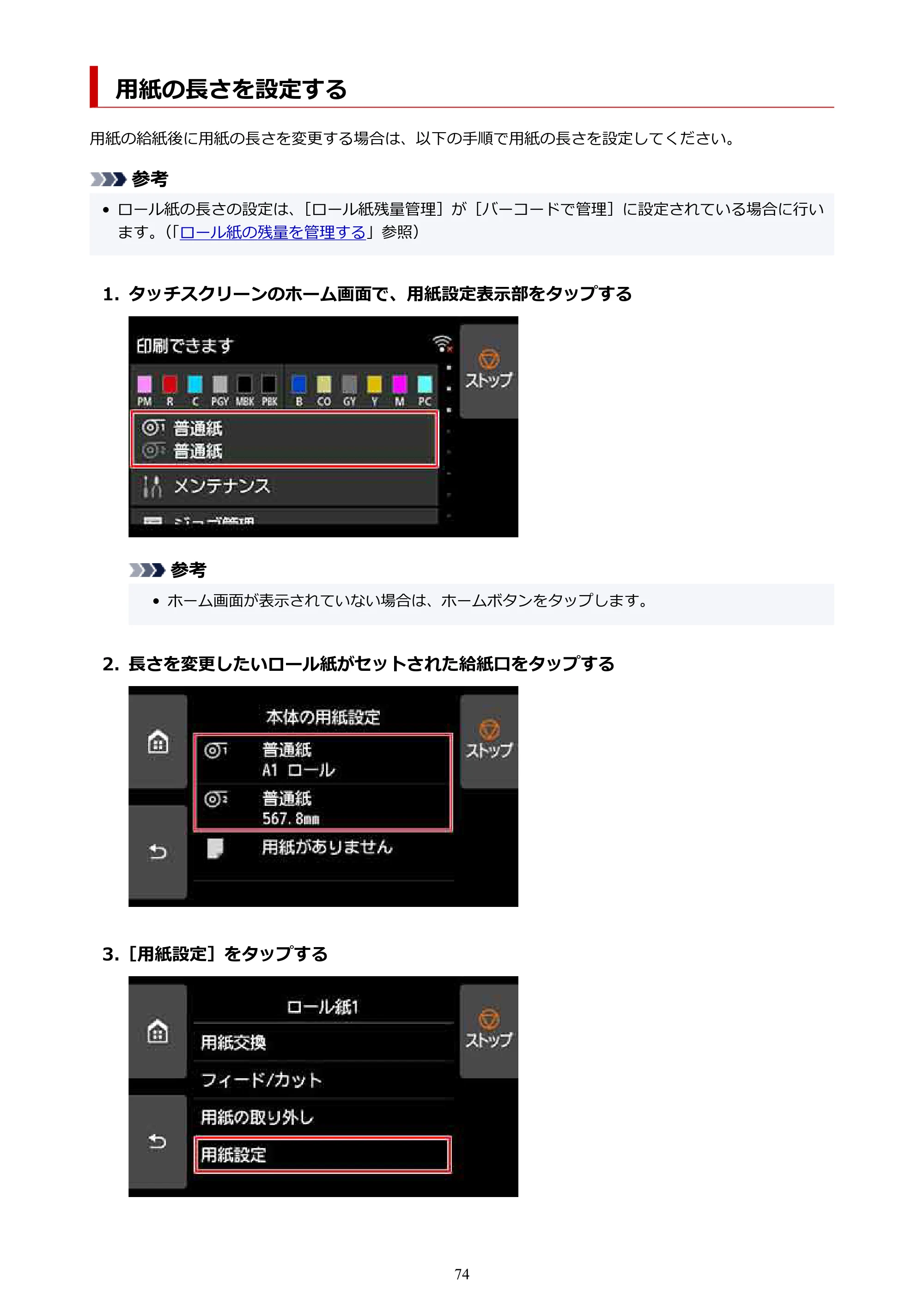 キヤノン PRO-6100 PRO-6100 （PDF） 電子マニュアル（Mac版）2023年1月26日更新（PDF：16.0MB） — 用紙の長さを設定する — 原本ページ — 74ページ