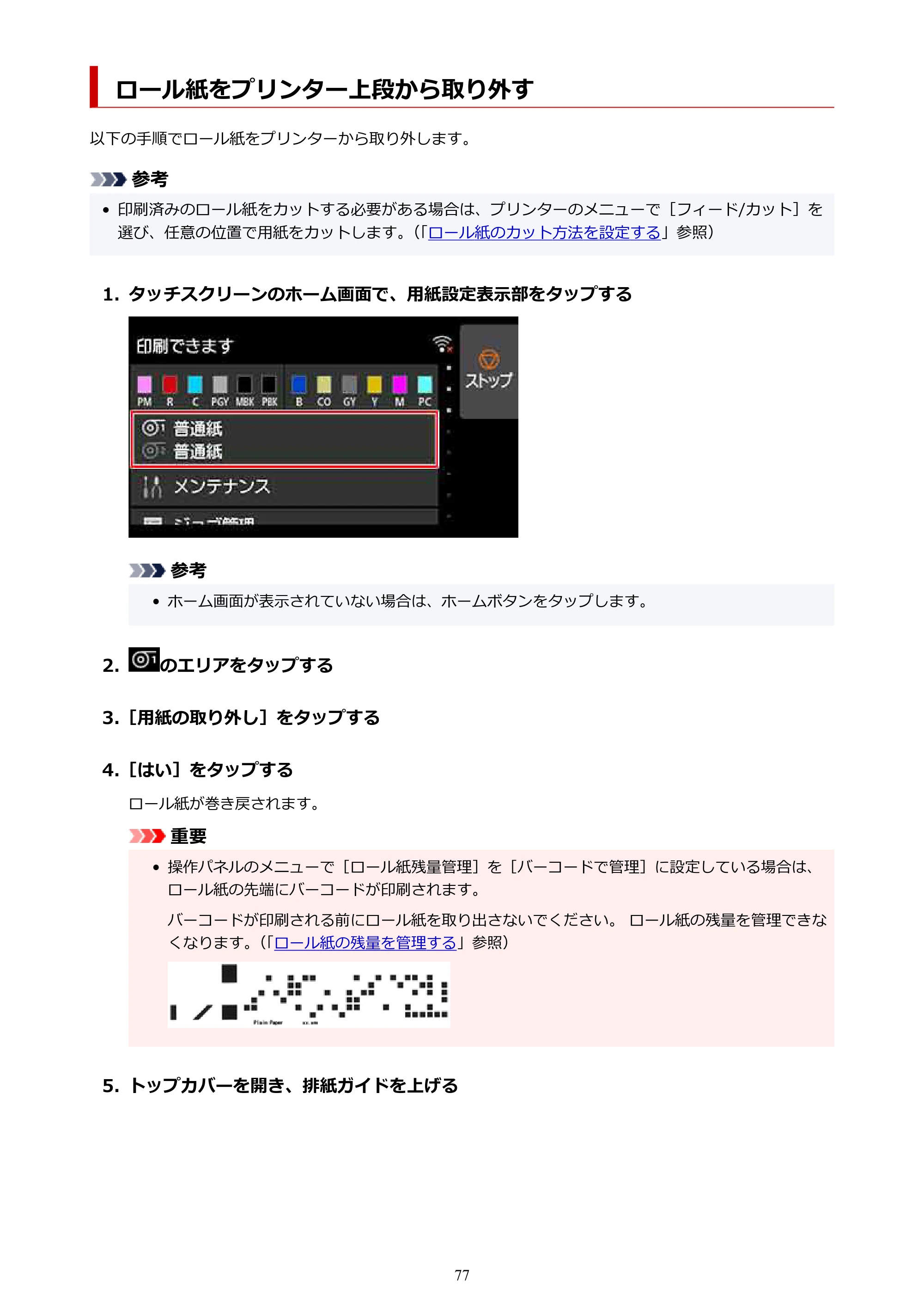 キヤノン PRO-6100 PRO-6100 （PDF） 電子マニュアル（Mac版）2023年1月26日更新（PDF：16.0MB） — ロール紙をプリンター上段から取り外す — 原本ページ — 77ページ