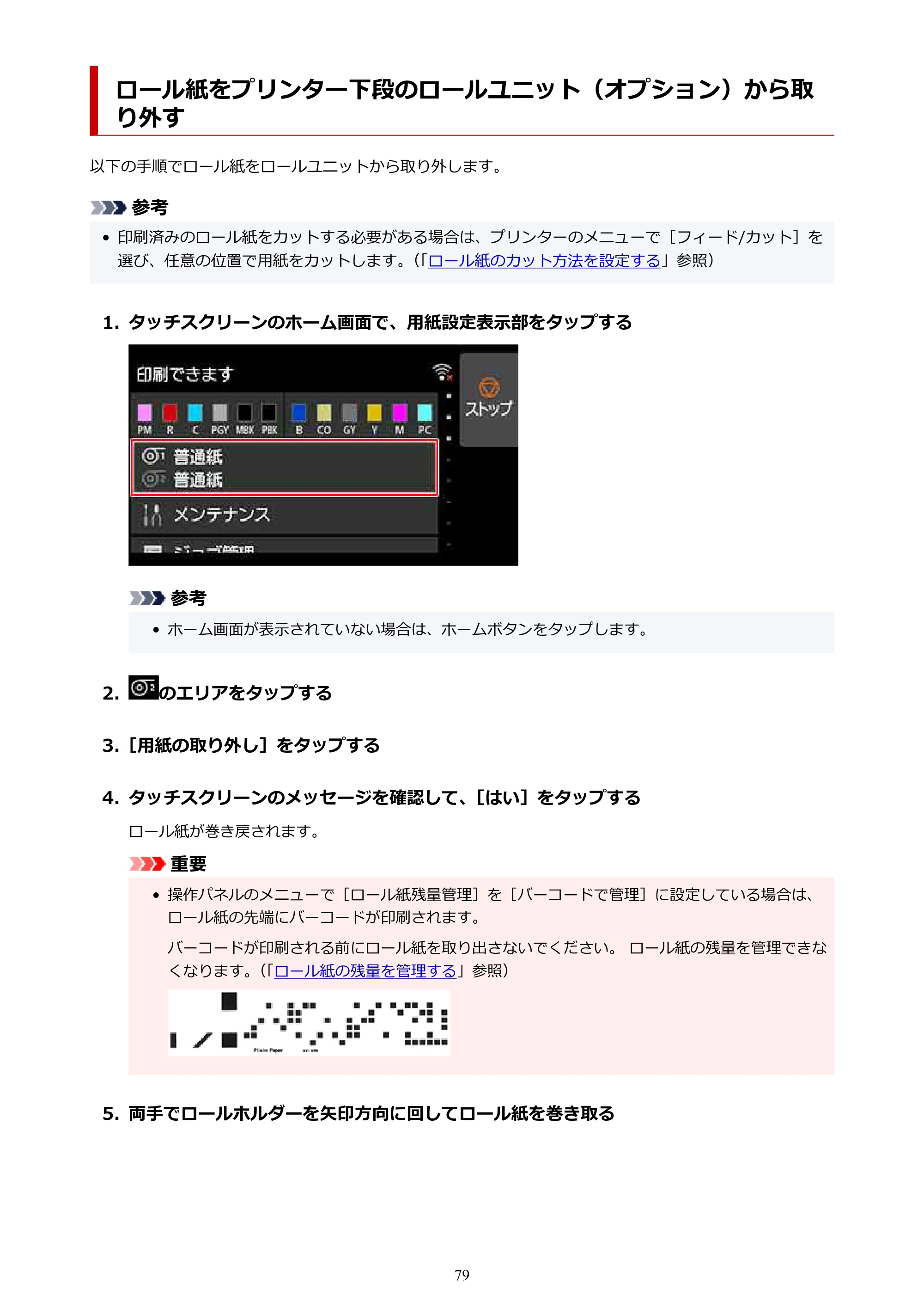 キヤノン PRO-6100 PRO-6100 （PDF） 電子マニュアル（Mac版）2023年1月26日更新（PDF：16.0MB） — ロール紙をプリンター下段のロールユニット（オプション）から取り外す — 原本ページ — 79ページ