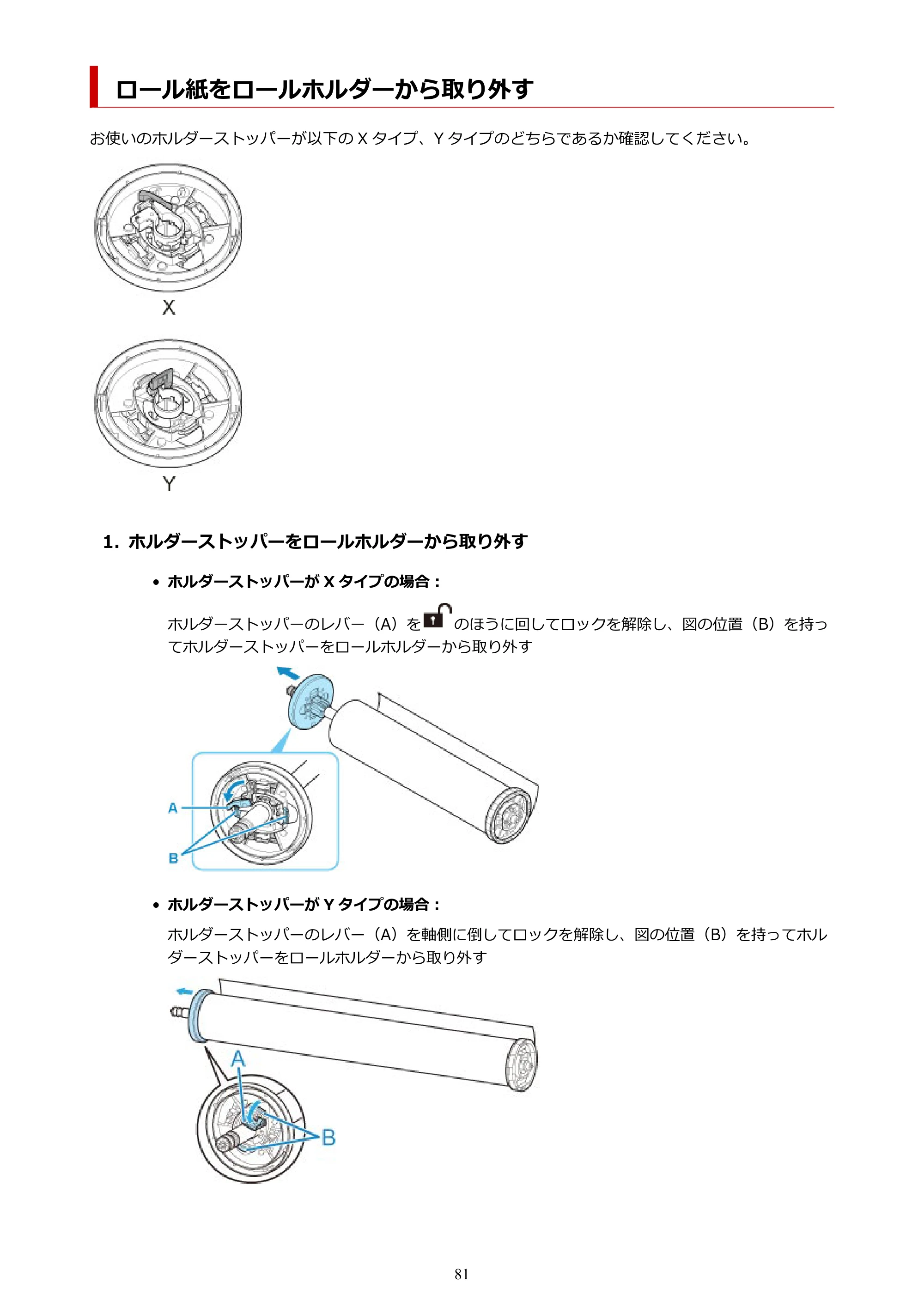 キヤノン PRO-6100 PRO-6100 （PDF） 電子マニュアル（Mac版）2023年1月26日更新（PDF：16.0MB） — ロール紙をロールホルダーから取り外す — 原本ページ — 81ページ