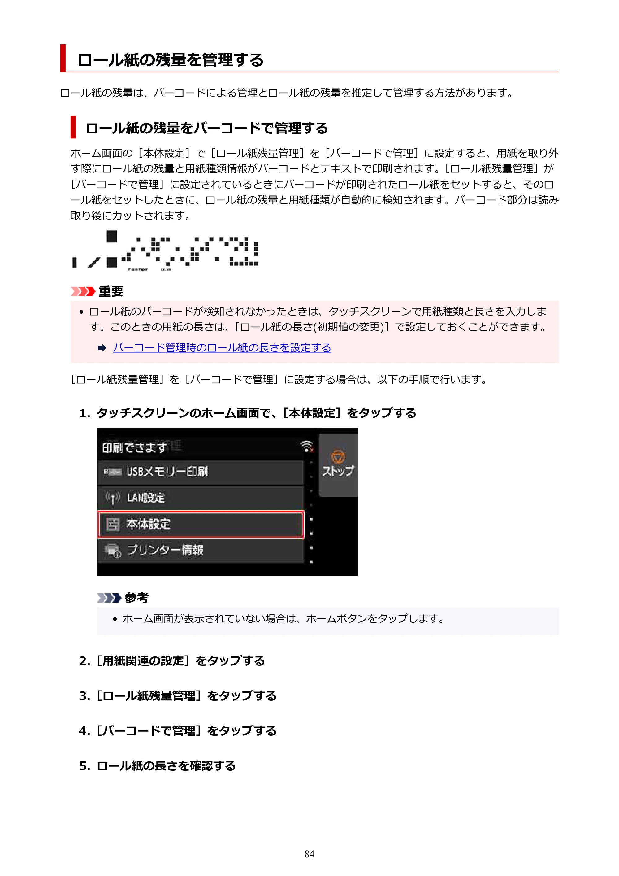 キヤノン PRO-6100 PRO-6100 （PDF） 電子マニュアル（Mac版）2023年1月26日更新（PDF：16.0MB） — ロール紙の残量を管理する — 原本ページ — 84ページ