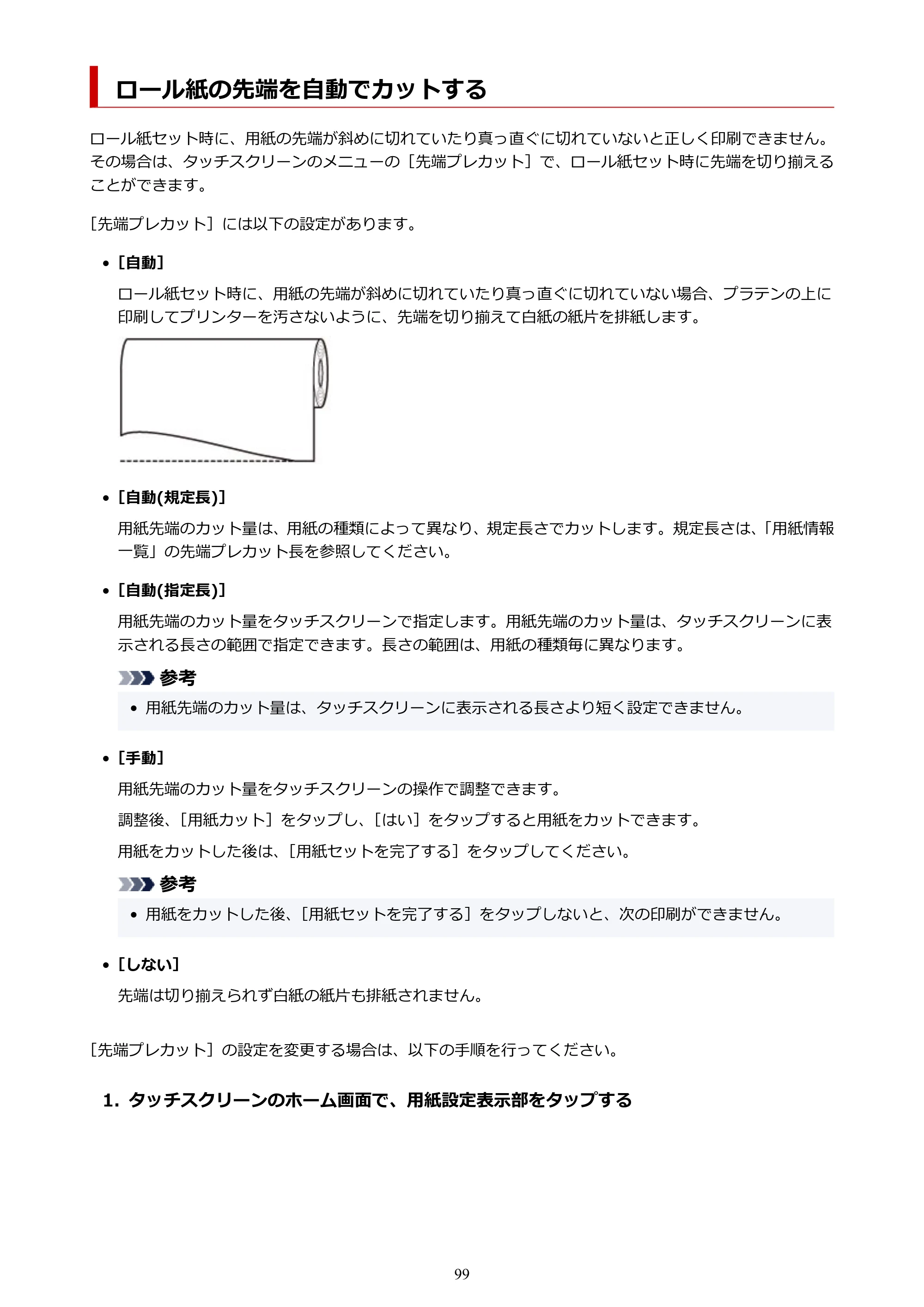 キヤノン PRO-6100 PRO-6100 （PDF） 電子マニュアル（Mac版）2023年1月26日更新（PDF：16.0MB） — ロール紙の先端を自動でカットする — 原本ページ — 99ページ