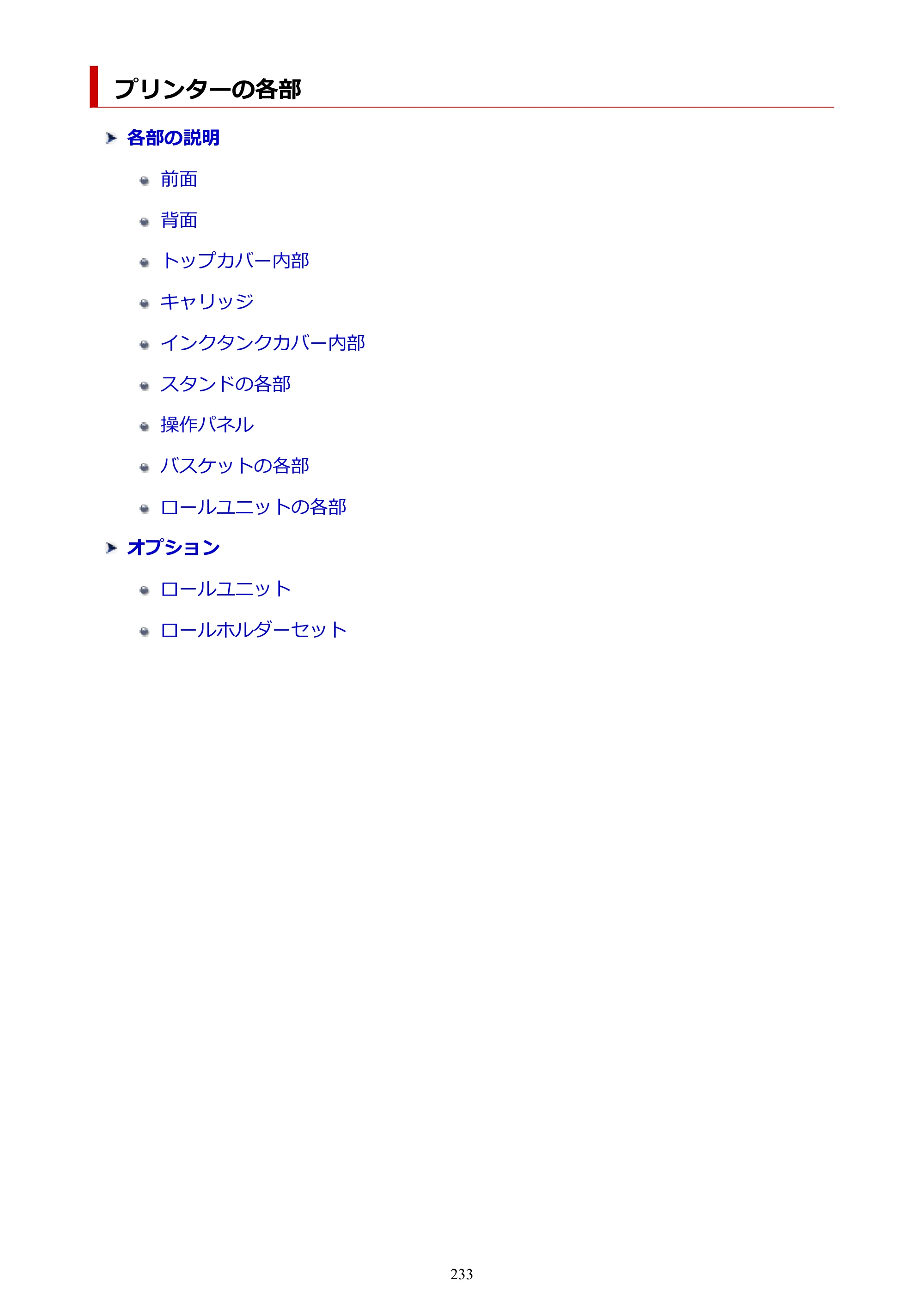 キヤノン PRO-6100 PRO-6100 （PDF） 電子マニュアル（Mac版）2023年1月26日更新（PDF：16.0MB） — プリンターの各部 — 原本ページ — 233ページ