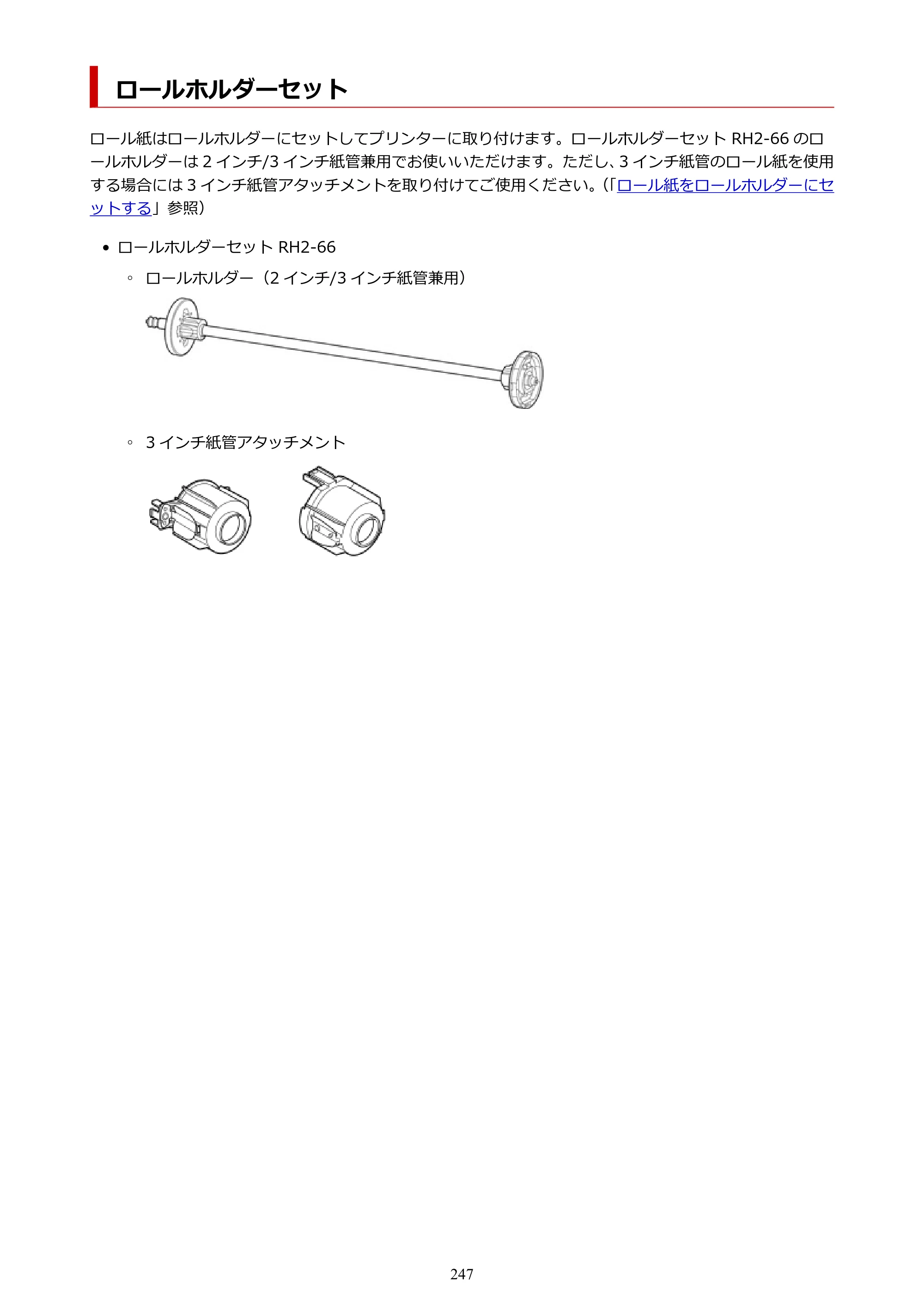 キヤノン PRO-6100 PRO-6100 （PDF） 電子マニュアル（Mac版）2023年1月26日更新（PDF：16.0MB） — ロールホルダーセット — 原本ページ — 247ページ