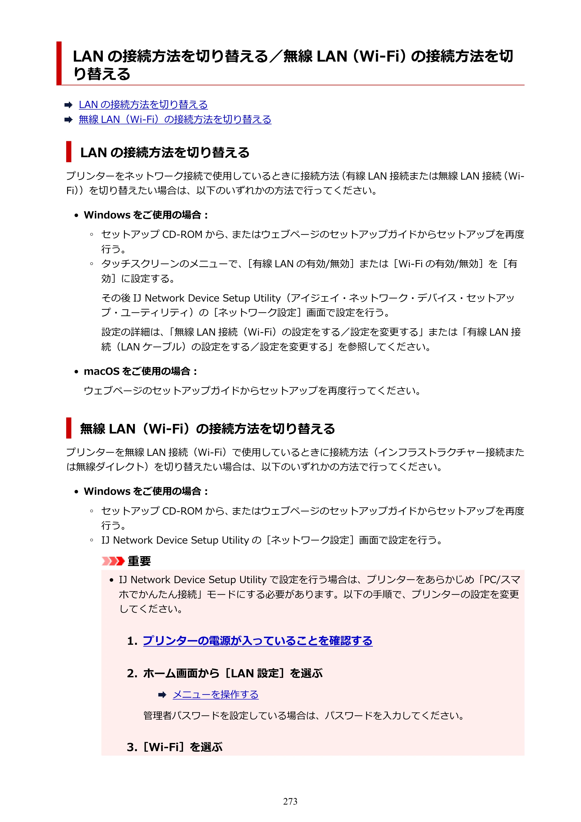 キヤノン PRO-6100 PRO-6100 （PDF） 電子マニュアル（Mac版）2023年1月26日更新（PDF：16.0MB） — LAN の接続方法を切り替える／無線 LAN（Wi-Fi）の接続方法を切り替える — 原本ページ — 273ページ