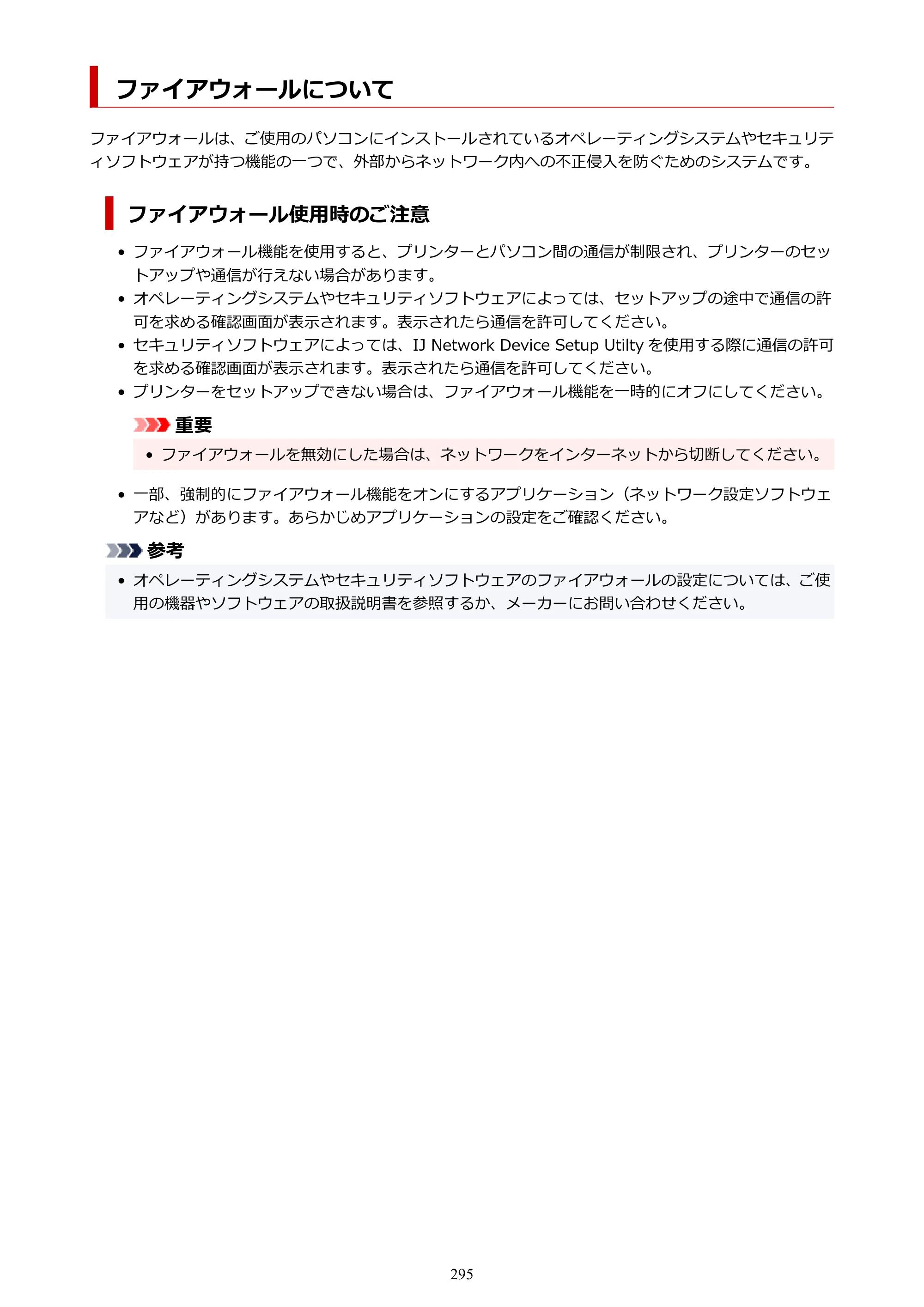 キヤノン PRO-6100 PRO-6100 （PDF） 電子マニュアル（Mac版）2023年1月26日更新（PDF：16.0MB） — ファイアウォールについて — 原本ページ — 295ページ