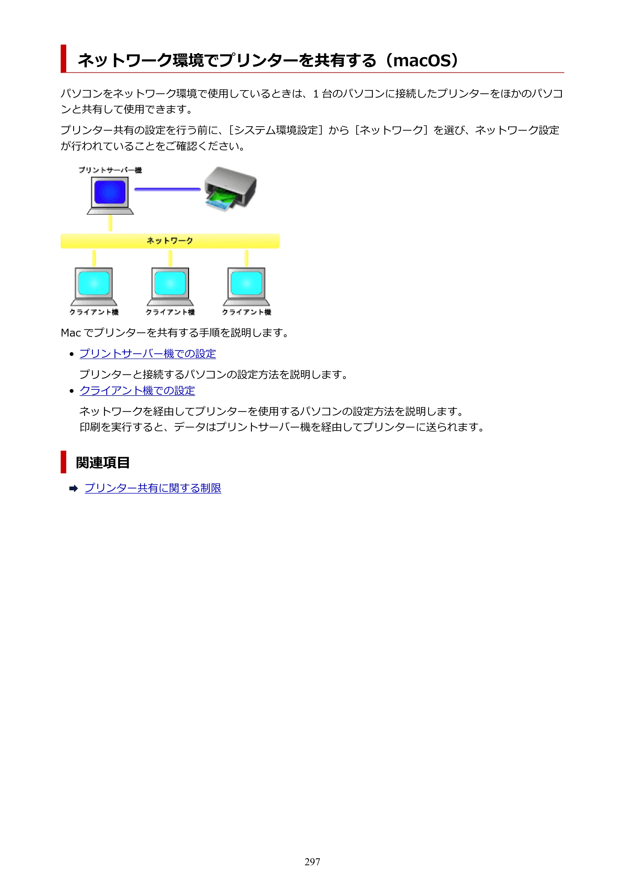 キヤノン PRO-6100 PRO-6100 （PDF） 電子マニュアル（Mac版）2023年1月26日更新（PDF：16.0MB） — ネットワーク環境でプリンターを共有する（macOS） — 原本ページ — 297ページ