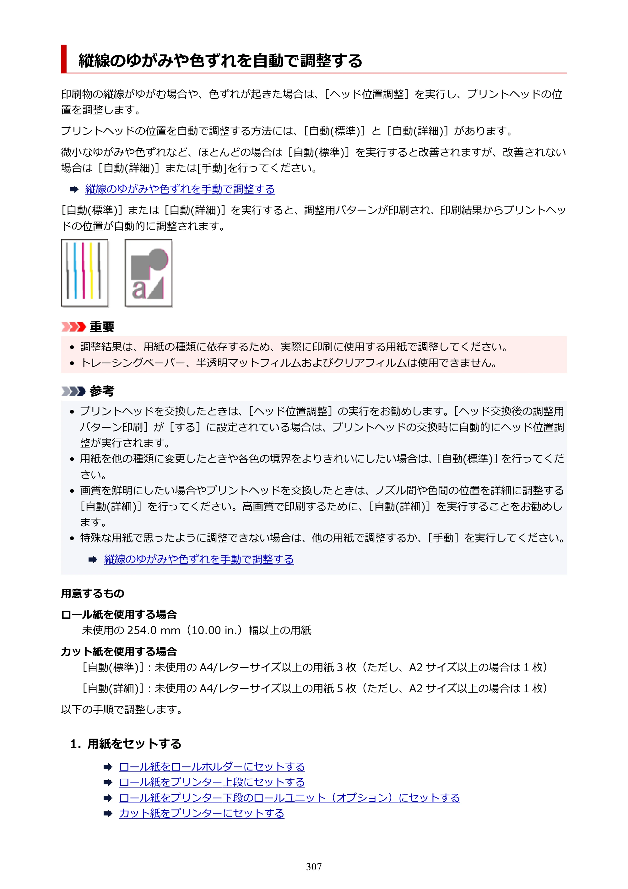 キヤノン PRO-6100 PRO-6100 （PDF） 電子マニュアル（Mac版）2023年1月26日更新（PDF：16.0MB） — 縦線のゆがみや色ずれを自動で調整する — 原本ページ — 307ページ