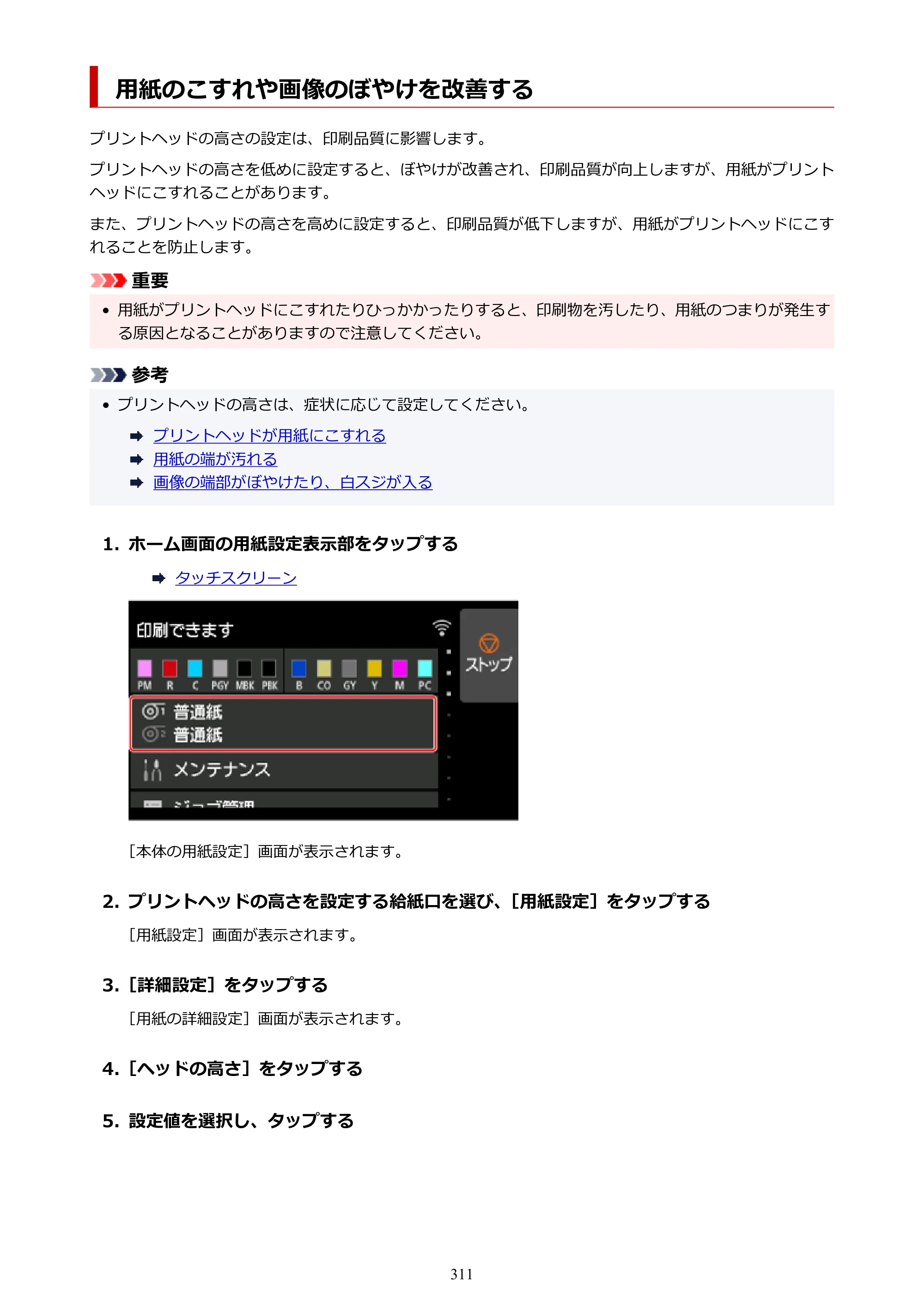 キヤノン PRO-6100 PRO-6100 （PDF） 電子マニュアル（Mac版）2023年1月26日更新（PDF：16.0MB） — 用紙のこすれや画像のぼやけを改善する — 原本ページ — 311ページ
