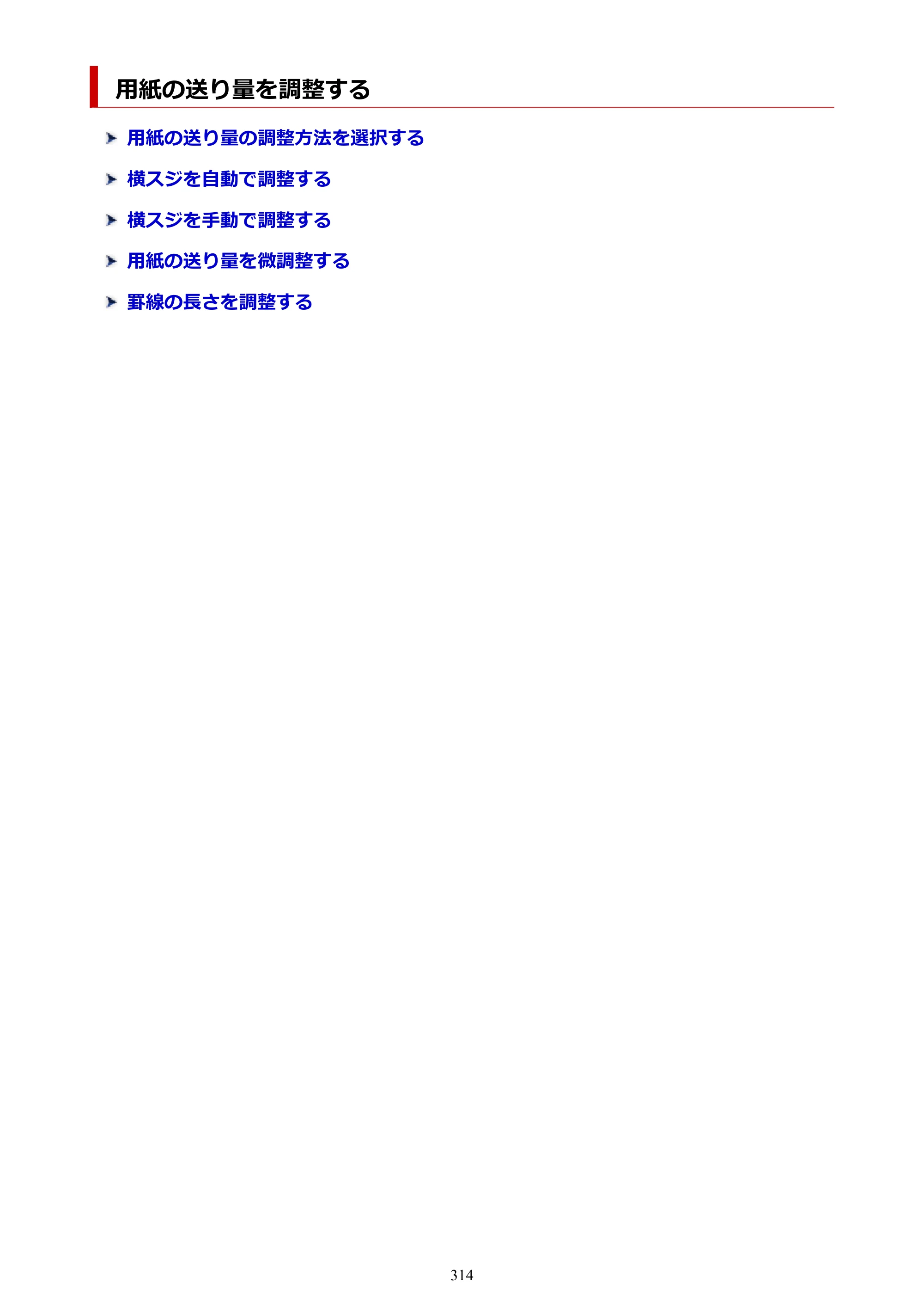キヤノン PRO-6100 PRO-6100 （PDF） 電子マニュアル（Mac版）2023年1月26日更新（PDF：16.0MB） — 用紙の送り量を調整する — 原本ページ — 314ページ