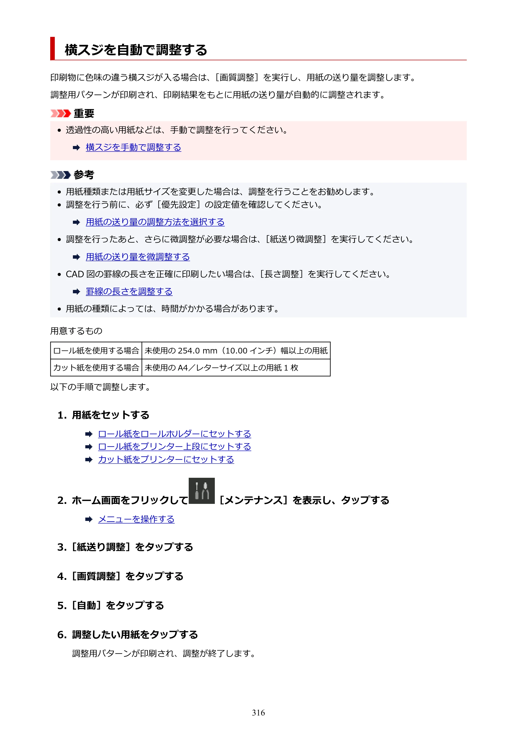 キヤノン PRO-6100 PRO-6100 （PDF） 電子マニュアル（Mac版）2023年1月26日更新（PDF：16.0MB） — 横スジを自動で調整する — 原本ページ — 316ページ