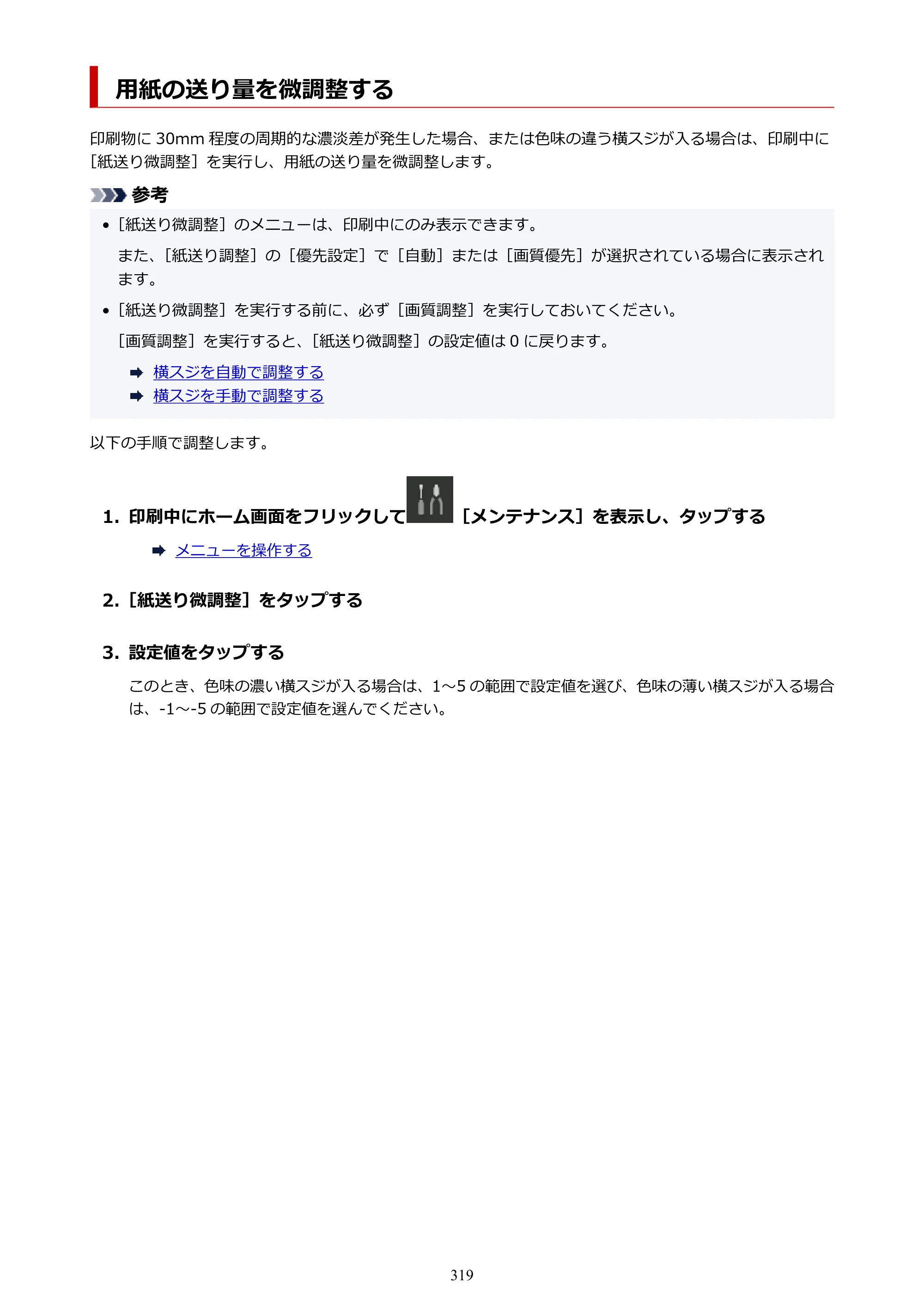 キヤノン PRO-6100 PRO-6100 （PDF） 電子マニュアル（Mac版）2023年1月26日更新（PDF：16.0MB） — 用紙の送り量を微調整する — 原本ページ — 319ページ