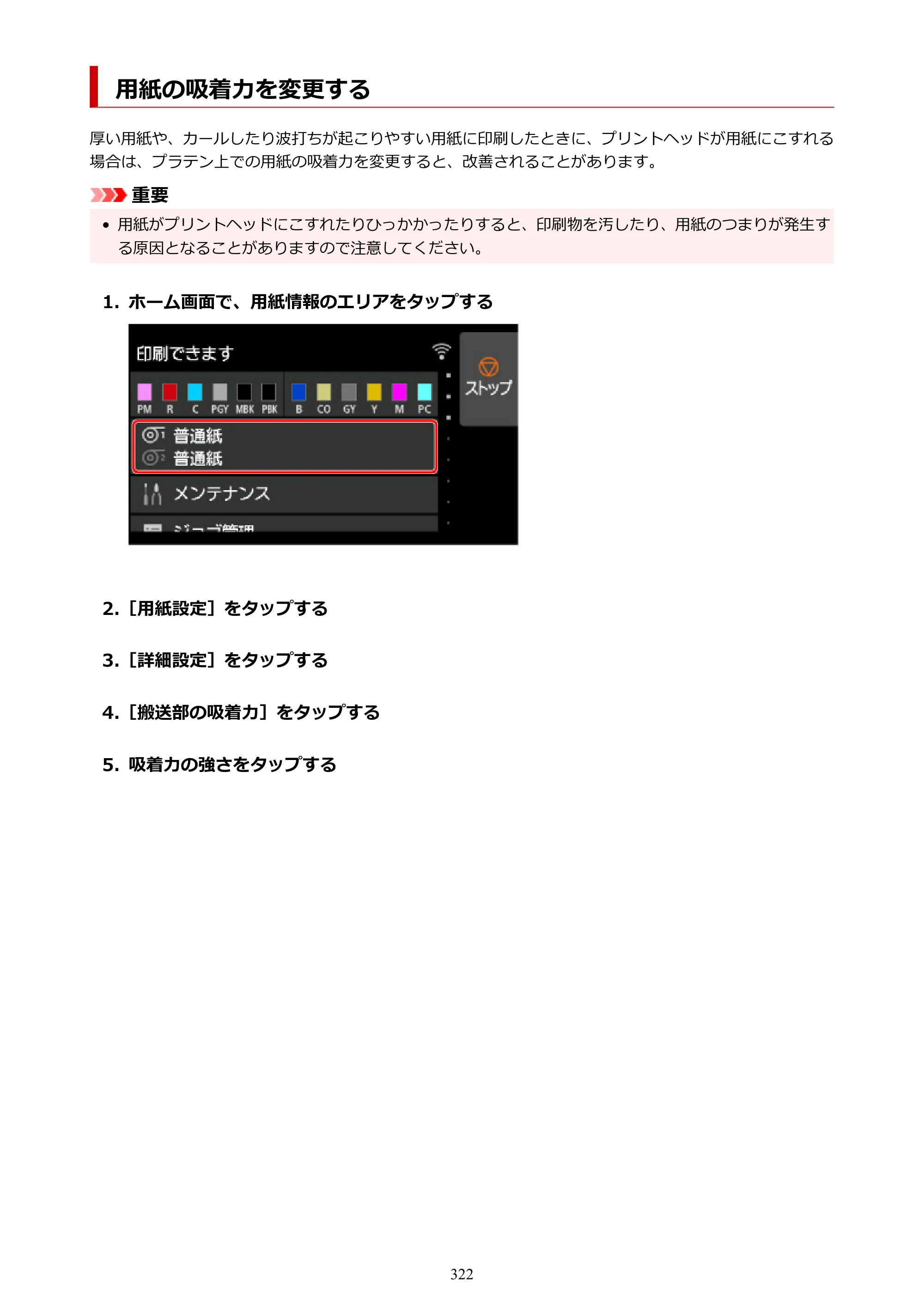 キヤノン PRO-6100 PRO-6100 （PDF） 電子マニュアル（Mac版）2023年1月26日更新（PDF：16.0MB） — 用紙の吸着力を変更する — 原本ページ — 322ページ