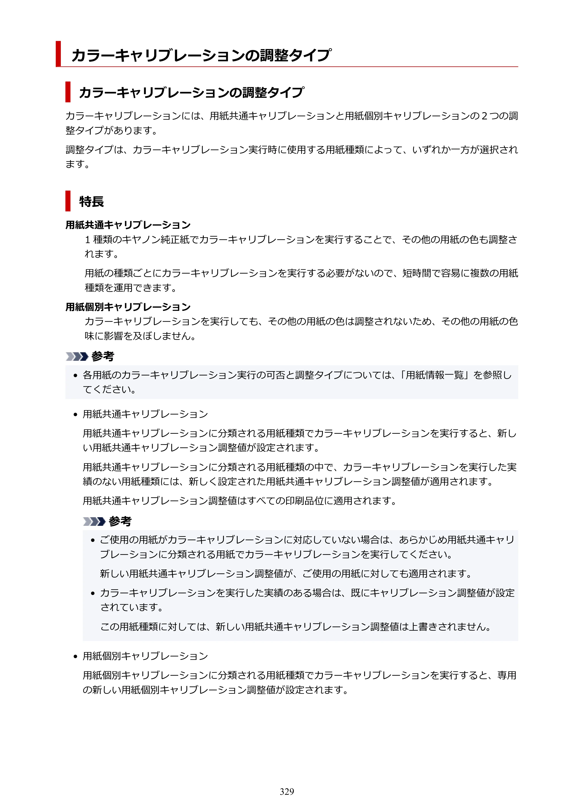 キヤノン PRO-6100 PRO-6100 （PDF） 電子マニュアル（Mac版）2023年1月26日更新（PDF：16.0MB） — カラーキャリブレーションの調整タイプ — 原本ページ — 329ページ