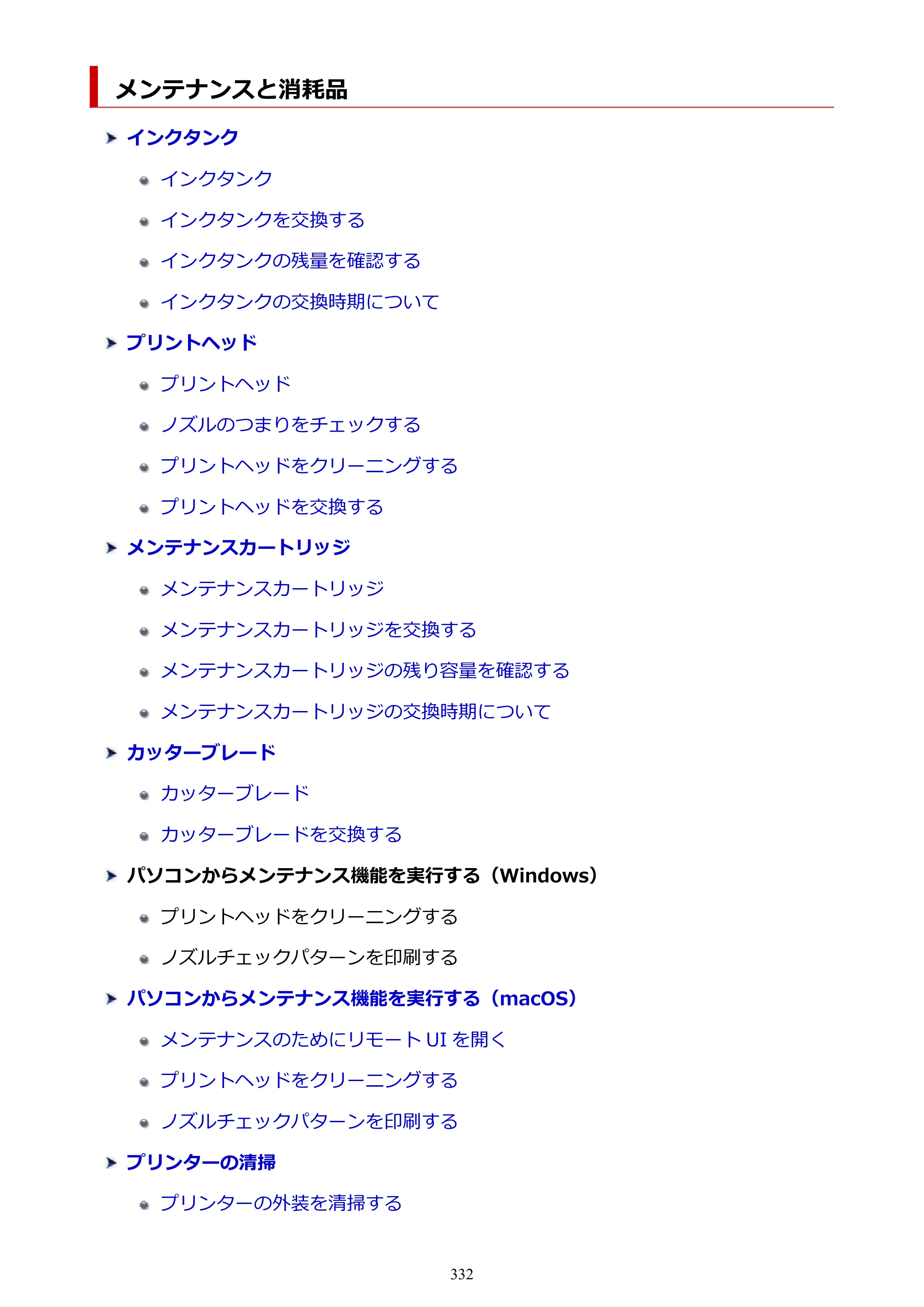 キヤノン PRO-6100 PRO-6100 （PDF） 電子マニュアル（Mac版）2023年1月26日更新（PDF：16.0MB） — メンテナンスと消耗品 — 原本ページ — 332ページ