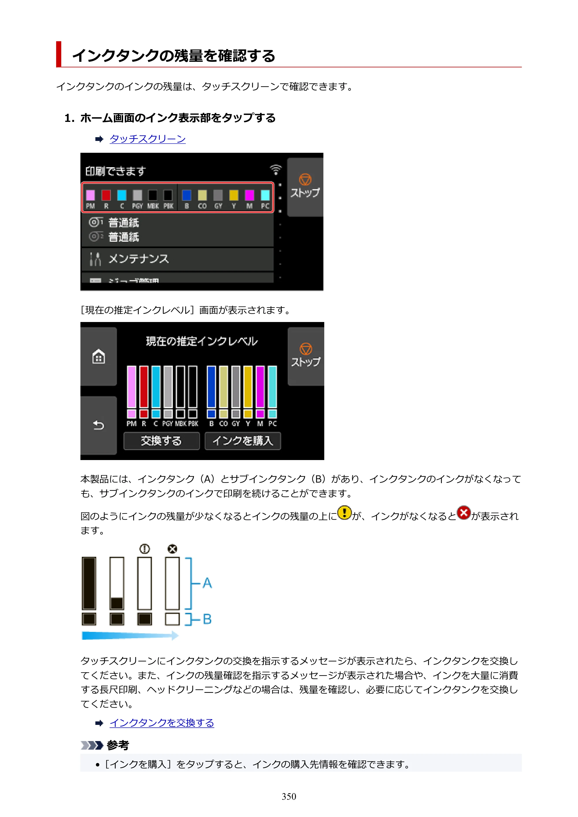 キヤノン PRO-6100 PRO-6100 （PDF） 電子マニュアル（Mac版）2023年1月26日更新（PDF：16.0MB） — インクタンクの残量を確認する — 原本ページ — 350ページ